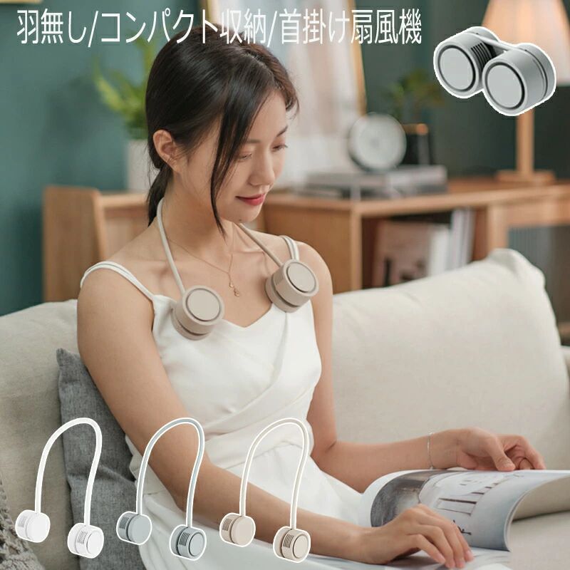 商品説明 仕様 【超ミニ/折り畳み可能な首掛け扇風機】 2023年最新モデルの首掛け扇風機です。首バンドを両側に引き伸ばして“U”の形に固定して首にかけます。使用しない時は首バンドを曲げ手のひらサイズまで小さく収納可能なので携帯便利です。日帰り旅行とか外出活動に適用します。 【羽根全体包囲＆安全性向上】 従来の首掛け扇風機の欠点を排除し、羽根全体を包囲する設計を採用しています。髪の毛が絡まる心配がなく、安心して使用できます。 【USB充電式＆長時間連続駆動】 USB給電式でパソコンのUSBポートからでも手軽に給電できます。コンセントが不要なため、屋外やカフェなどにパソコンを持ち出して使用する際にも便利です。 扇風機本体には1600mAhを蓄電できるリチウム電池が内蔵し、最大6時間持続稼働できます。 【大風量・360°自由に曲がれる】 超高速モーターとツインターボ設計により、内蔵された60枚のファンブレードを回転させ、強力な風力を生み出します。首掛けのアーム部分が柔らかいシリコン素材なので、360°自由に曲がれ、送風の方向は自由に設定、自分にぴったりフィットする快適な風を楽しめます。マスク装着時の蒸れ解消や通勤通学の熱中症対策にも効果的です。 キーワード ネッククーラー 首掛け扇風機 ネックファン 軽量 瞬間冷却 羽根なし 携帯扇風機 冷却プレート付き 風量3段階調節 静音設計 首かけ 扇風機 1600mAh内蔵バッテリ 長時間航続 usb 充電式首掛けクーラー 作業 通勤 通学 暑さ対策グッズ 肩掛け扇風機 ハンディファン 首掛け 卓上扇風機 小型扇風機 携帯扇風機 扇風機 ネッククーラー 卓上 スマホスタンド スタンド ネックファン モバイルバッテリー おしゃれ 可愛い usb