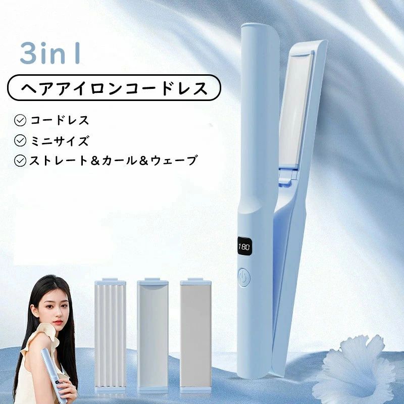 【商品名】 3in1 ヘアアイロン コードレス 【商品仕様】 【商品名】3in1 ヘアアイロン 【商品重量】約201g 【3段階温度調節】140/160/180℃ 【素材】セラミック、ABS 【バッテリ一】1200mAh 【連続使用時間】約30分 【定格電圧】DC3.7V<海外対応＞ 【サイズ】22.5*2.7*2cm 【交換プレート】ストレート/カール/ウェーブ 【商品特徴】 【持ち運びやすいコードレス】 USB充電式でコンセント不要、いつでもどこでも使用可能です。 充電をしておけば学校やオフィス、ジムなど、コンセントがない場所でもさっとスタイリングができます。 1回の充電で、約30分の連続使用が可能です。 【小型で軽量】 持ち運びに適した軽量コンパクトです。 重さはたったの201gで、バッグにいれても重みを感じません。 【セラミック加工ヒーティングプレート】 髪の毛の摩擦を軽減する、セラミック加工のプレートを使用し、 髪の毛に均一に熱が伝わるので、ストレートもワンカールもスタリングもウェーブが楽々仕上がります。 温度は3段階（140℃、160℃、180℃）で調整が可能です。髪質に合わせた最適な温度で、髪の美しさを最大限に引き出すことができます。 【液晶ディスプレイ搭載】 高品質の液晶ディスプレイで、現在の加熱温度と残りのバッテリー容量を一目で確認できます。 バッテリーの残量が不足していることに気付く前に、使用できない状況を避けられます。 【自動電源オフ保護】 安全的にご使用いただけるようにヘアアイロンがオート電源オフ機能を搭載します。 アイロンをかけた後に電源を切るのを忘れた場合、自動的に電源を切ることができ、製品と家族の安全を効果的に保護します。 【急速加熱】 高性能PTCヒーターを搭載、驚きの立ち上がりスピ一ドで、忙しい朝でも約30秒で使えます。使いやすいタイプで誰でも使えます。 【バッテリ一&amp;Type-C充電式】 ヘアアイロン本体は1200mAHの内蔵型電池で、約30分の連続使用が可能です。 更に、Type-C充電式タイプなので、どこでもいつでも使用便利になります。【商品名】 3in1 ヘアアイロン コードレス 【商品仕様】 【商品名】3in1 ヘアアイロン 【商品重量】約201g 【3段階温度調節】140/160/180℃ 【素材】セラミック、ABS 【バッテリ一】1200mAh 【連続使用時間】約30分 【定格電圧】DC3.7V<海外対応＞ 【サイズ】22.5*2.7*2cm 【交換プレート】ストレート/カール/ウェーブ 【商品特徴】 【持ち運びやすいコードレス】 USB充電式でコンセント不要、いつでもどこでも使用可能です。 充電をしておけば学校やオフィス、ジムなど、コンセントがない場所でもさっとスタイリングができます。 1回の充電で、約30分の連続使用が可能です。 【小型で軽量】 持ち運びに適した軽量コンパクトです。 重さはたったの201gで、バッグにいれても重みを感じません。 【セラミック加工ヒーティングプレート】 髪の毛の摩擦を軽減する、セラミック加工のプレートを使用し、 髪の毛に均一に熱が伝わるので、ストレートもワンカールもスタリングもウェーブが楽々仕上がります。 温度は3段階（140℃、160℃、180℃）で調整が可能です。髪質に合わせた最適な温度で、髪の美しさを最大限に引き出すことができます。 【液晶ディスプレイ搭載】 高品質の液晶ディスプレイで、現在の加熱温度と残りのバッテリー容量を一目で確認できます。 バッテリーの残量が不足していることに気付く前に、使用できない状況を避けられます。 【自動電源オフ保護】 安全的にご使用いただけるようにヘアアイロンがオート電源オフ機能を搭載します。 アイロンをかけた後に電源を切るのを忘れた場合、自動的に電源を切ることができ、製品と家族の安全を効果的に保護します。 【急速加熱】 高性能PTCヒーターを搭載、驚きの立ち上がりスピ一ドで、忙しい朝でも約30秒で使えます。使いやすいタイプで誰でも使えます。 【バッテリ一&amp;Type-C充電式】 ヘアアイロン本体は1200mAHの内蔵型電池で、約30分の連続使用が可能です。 更に、Type-C充電式タイプなので、どこでもいつでも使用便利になります。