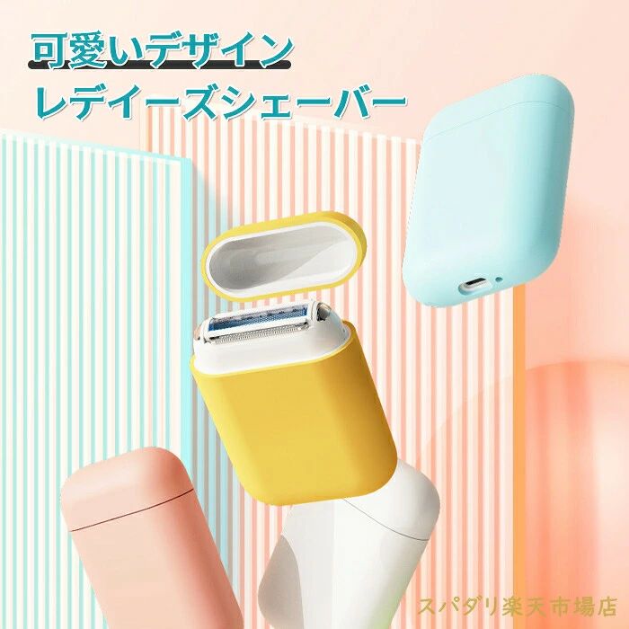 商品詳細 商品情報 商品名：レディースシェーバー サイズ：88*60*24mm 水洗い：水洗い可能 充電方式：Type-C充電式 ご注意：外装や説明書は外国語となります。 ご注意 ●不良の場合、注文番号をご記載の上、メールにてご連絡いただければ対応させていただきます。 ●本製品を分解や修理、改造をしないでください。 ●写真撮影の照明や、画像処理の加減により実物の色味と若干異なる場合もございます。あらかじめご了承の上ご購入下さい。 ●生産時期によって、商品の仕様や外装デザインがご通知なく変更される可能性がございますので、予めご了承のうえ、ご注文ください。 ●地域によっては配送業者が異なる場合がございます。