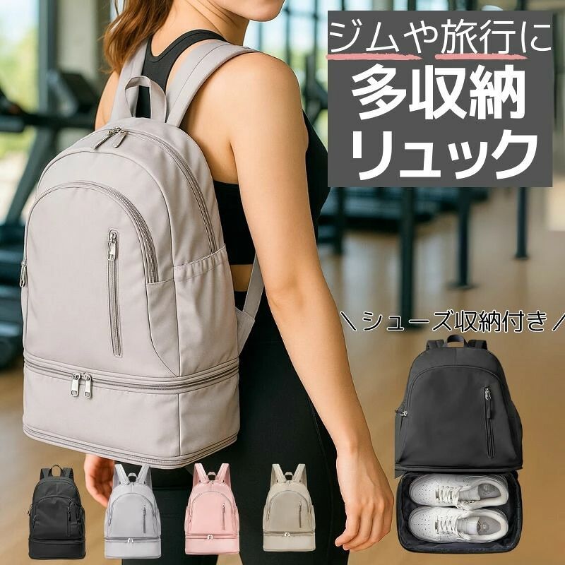 素材:ポリエステルサイズ: 横34cm × 縦45cm（上段33cm下段12cm）× 奥行19cm-------------------------関連商品はこちら素材/材質ポリエステルサイズ/寸法横34cm × 縦45cm（上段33cm下段12cm）× 奥行19cm注意モニター発色の具合により色合いが異なる場合がございます。商品説明【多機能×大容量】スポーツジム＆旅行にぴったりの万能リュック。ジム通いから週末の旅行まで、これ一つでOK！スタイリッシュなデザインと実用性を兼ね備えた、多機能リュックサックです。&nbsp;【大容量収納】トレーニングウェア、シューズ、タオル、水筒までしっかり入る広々サイズ。シューズ収納付きで衣類と別で収納できて衛生的です。ポケットが多数用意されているので整理しやすい仕様。&nbsp;【容量は29L】肩紐も疲れにくい幅広設計。スポーツジムフィットネスヨガピラティスはもちろん、通勤、マザーズバッグ、トラベル用など使い方は自由自在。洗練されたデザインだから、普段使いにも自然になじみます。1〜2泊の小旅行や出張バッグとしても活躍します。&nbsp;【軽量＆耐久素材】軽やかなのに丈夫。軽くて丈夫な素材を採用。日常のどのシーンにも活躍します。
