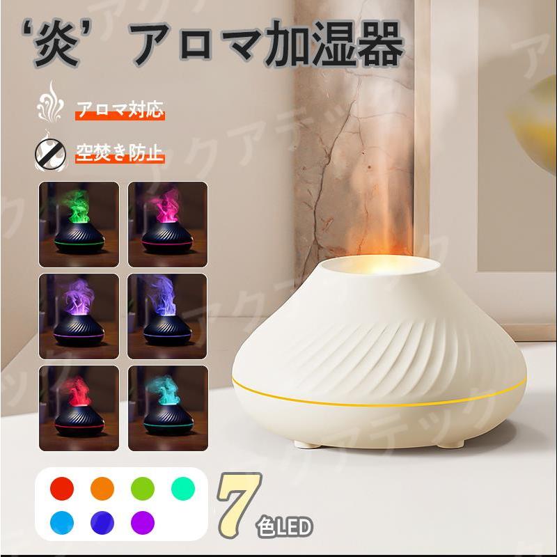 商品名：炎’アロマ加湿器 重さ ：約182g 霧化量：15-20ml/h タンク容量：130mL 素材 ：PP+ABS LEDライト：7色 稼働音：35dB以下 カラー：ホワイト/ブラック 【超音波霧化】 超音波電気振動を利用して、水を粒の細かくして、素早く効率的に室内を加湿します。霧化時に豊かな健康的なマイナスイオンを発生させて、有害物質の除去にいい効果があります。肌荒れを防ぐだけでなく、花粉症、鼻づまりなどにも対応して、健康で快適な環境を保ちます。また、1台3役で、卓上加湿器、雰囲気ライト、アロマディフューザーとしてご使用いただけます。 【超静音＆省エネ】 動作音は35dB以下、呼吸のような音、霧化時の声はほとんど感じなく、快適で落ち着いた環境を作られて、寝る時も心配なく利用できます。また、省エネルギー・エコな商品です。商品名：炎’アロマ加湿器 重さ ：約182g 霧化量：15-20ml/h タンク容量：130mL 素材 ：PP+ABS LEDライト：7色 稼働音：35dB以下 カラー：ホワイト/ブラック 【超音波霧化】 超音波電気振動を利用して、水を粒の細かくして、素早く効率的に室内を加湿します。霧化時に豊かな健康的なマイナスイオンを発生させて、有害物質の除去にいい効果があります。肌荒れを防ぐだけでなく、花粉症、鼻づまりなどにも対応して、健康で快適な環境を保ちます。また、1台3役で、卓上加湿器、雰囲気ライト、アロマディフューザーとしてご使用いただけます。 【超静音＆省エネ】 動作音は35dB以下、呼吸のような音、霧化時の声はほとんど感じなく、快適で落ち着いた環境を作られて、寝る時も心配なく利用できます。また、省エネルギー・エコな商品です。