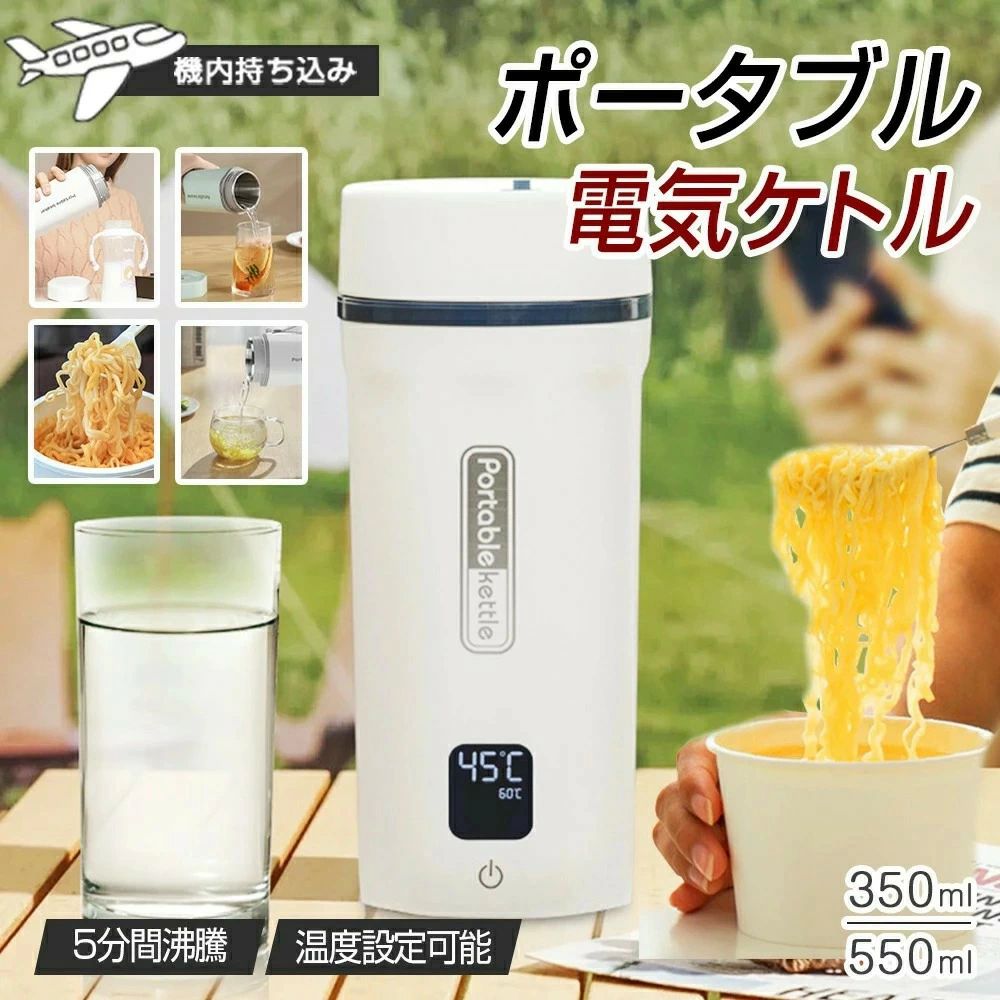 商品詳細 ★商品名ポータブル電気ケトル ★容量350ml / 550ml ★断熱時間約3時間 ★材質304ステンレス鋼 / PP ★カラーブラック / グリーン / ホワイト ★サイズ350ml：7.3×8.6×21.5cm / 550ml：8.8×9.5×22.5cm ★適用対象赤ちゃん / 子供 / 男の子 / 女の子 / 大人 / お年寄り / サラリーマン ★適用場所ホテル / オフィス / 車 / 通勤通学 / 防災用 / 旅行出張 / アウトドアなど 商品特徴 ★【温度設定できる電気ケトル】6種類の温度が選べて、使用ニーズに合わせて適切な水温を選べます。2種類の容量があり、防寒対策にもぴったりです。 ★【色々なシーンで大活躍】350mlと550mlの容量で、日常生活のさまざまなニーズを満たします。ストラップ付きで持ち運びに便利。 ★【大容量設計】1日に必要な水を十分に入れられ、家でも屋外でも簡単にお湯を楽しめます。 ★【6段階温度設定】45/60/70/80/90/100℃の設定が可能で、お好みの飲み物を楽しめます。 ★【304ステンレス鋼】内槽は高品質な304ステンレス鋼を採用、安全で清潔。 ★【静音設計】動作音は約30dB。静かでオフィスでも快適に使えます。 ★【ストラップ付き】収納や持ち運びが簡単で、省スペース設計。バッグや壁掛けにも便利。 ★【多様な飲み物対応】コーヒー・お茶・粉ミルク・カップラーメンなど、さまざまな飲み物を作れます。 ★【最新型デザイン】水筒の携帯性とケトルの湯沸かし機能を融合。短時間でお湯を用意できる新感覚の電気ケトル。 ★【わずか5分でお湯が使える】家庭でも職場でも便利。粉ミルク作りやコーヒー、お茶にも最適。 ★【耐食性・耐用性】錆びにくく強度が高い。軽量で長く使える安心設計。 注意事項 ※写真は実物に近いよう撮影しておりますが、光やモニター環境により色差が生じる場合がございます。 ※お問い合わせやメール対応も可能です。ご不明点があればお気軽にご相談ください。 ※環境配慮と迅速配送のため簡易包装でお届けします。箱潰れなどが生じる場合があります。 ※輸入品のため、外箱に凹みやスレがある場合がございます。動作に影響はありません。 ※パッケージ不良による返品・交換は対応できかねます。 ※手動測定による1〜2cmの誤差をご了承ください。 ※製造時期により仕様・デザインが変更される場合があります。 ※ご使用前に取扱説明書をよくお読みください。