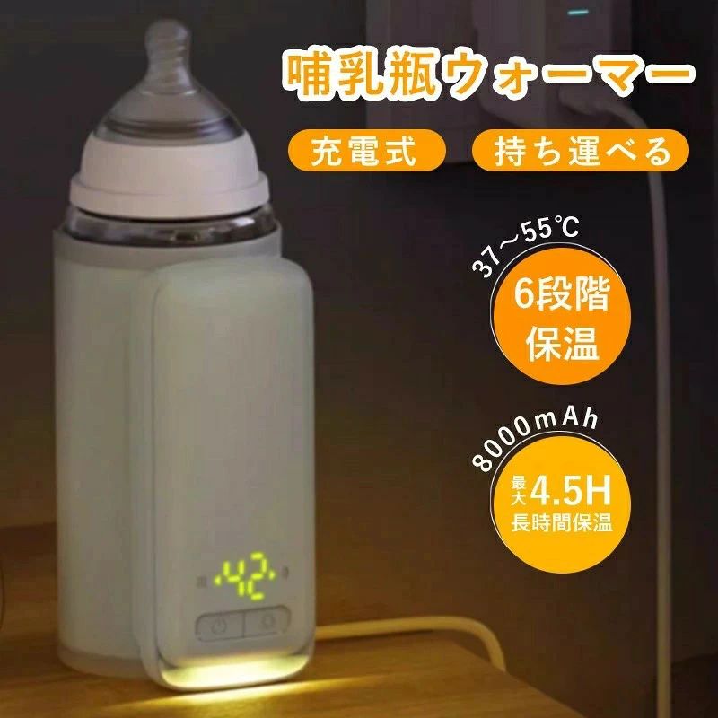 USB充電 哺乳瓶ホルダー ミルク 55℃ 充電式 6段調温 急速加熱 ミルク ボトルウォーマー 8000mAh 牛乳 赤ちゃん ウォーマー 持ち