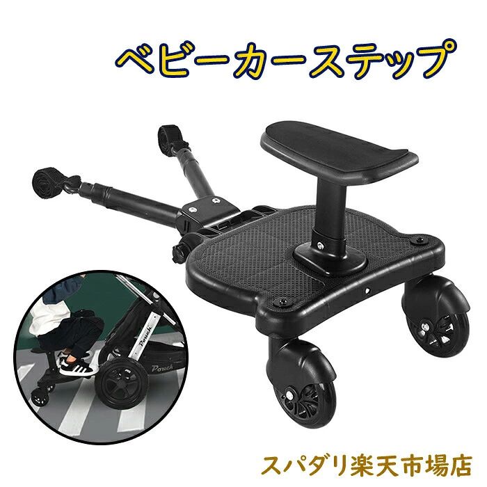 商品詳細 商品情報 ●商品名：ベビーカーステップ ●重量：本体約1.7kg ●対象年齢：3−7歳 ●耐荷重：25kg ●材質：PP ●英語説明書/英語外装 ご注意 ●不良の場合、注文番号をご記載の上、メールにてご連絡いただければ対応させていただきます。 ●本製品を分解や修理、改造をしないでください。 ●写真撮影の照明や、画像処理の加減により実物の色味と若干異なる場合もございます。あらかじめご了承の上ご購入下さい。 ●生産時期によって、商品の仕様や外装デザインがご通知なく変更される可能性がございますので、予めご了承のうえ、ご注文ください。 ●地域によっては配送業者が異なる場合がございます。
