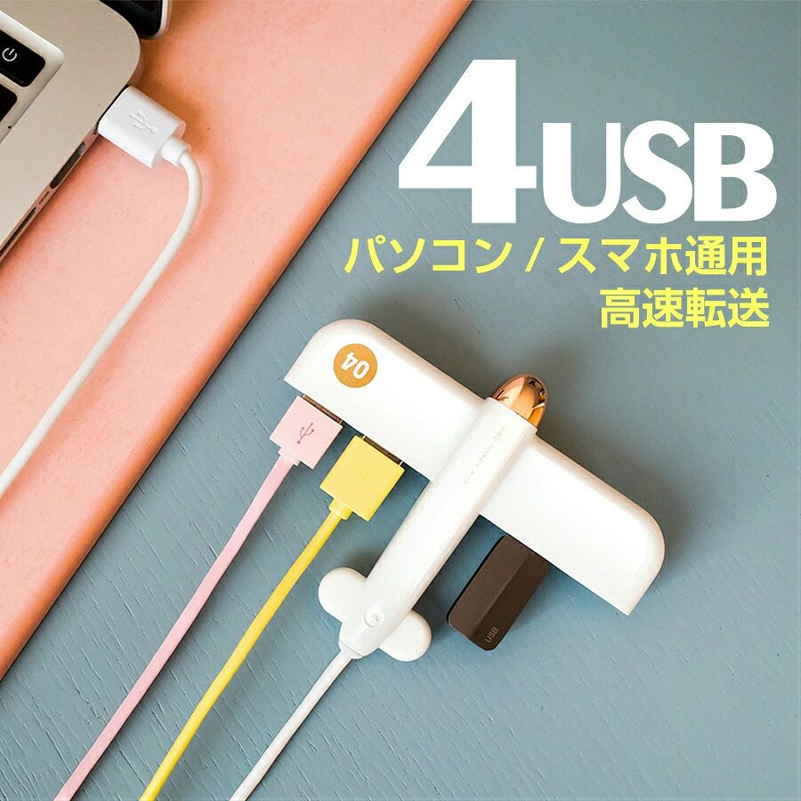 ミナル USB中継 4ポート おしゃれ USBハブ 増設 4口 空飛ぶ プレゼントかわいい USB充電器 マウス ユニーク ピンク 充電 空飛ぶ