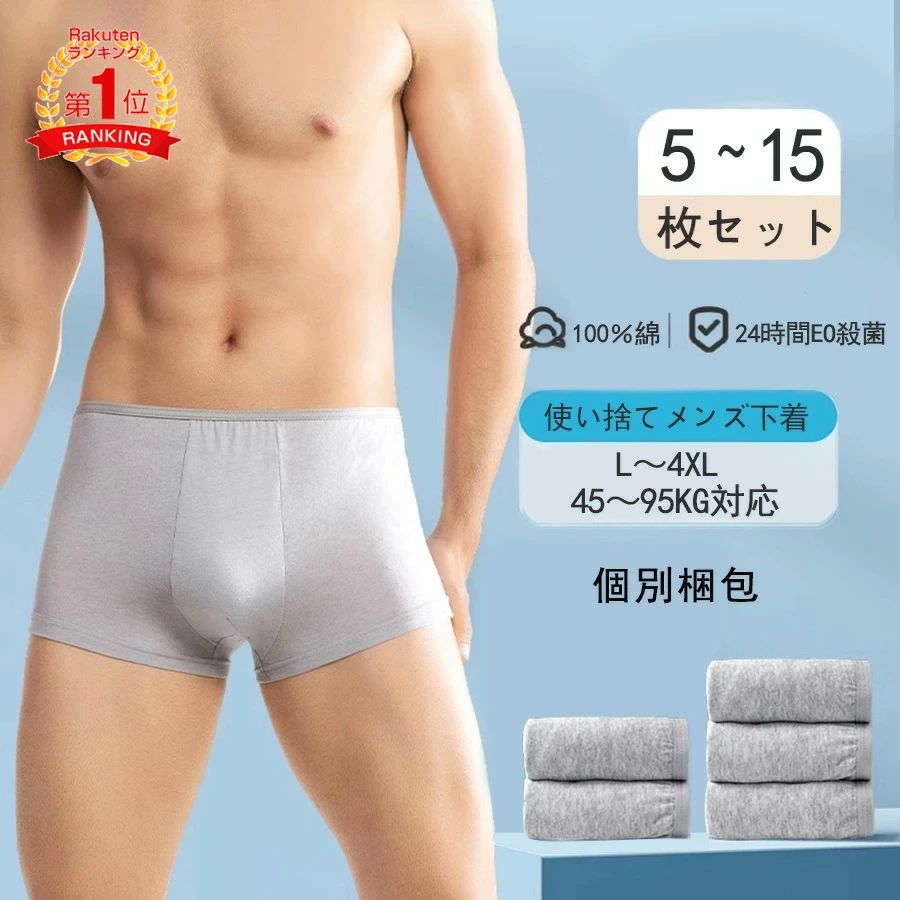 商品名 ◆使い捨てコットンショーツ◆ 男性用 10枚入り 規格 サイズ：L（45-55kg）XL（55-65kg）2XL（65-75kg）3XL（75-85kg)商品説明 肌に快適な綿100％のコットンショーツです。 緊急避難時の衛生対策や、旅行の際にも便利です。 通気性、吸収性にすぐれています。 使い捨て前提に作られていますが、綿100％素材なので洗濯も可能です。注意事項 測り方によって、若干誤差が生じる場合がございますから、予めご了承下さい。関連キーワードメンズモデ使い捨てタイプのコットン下着7セット 綿100％素材 業務 施術用 旅行 入院 出張用 携帯 入院 介護 使い捨てショーツ インナービジネス 防災備蓄用