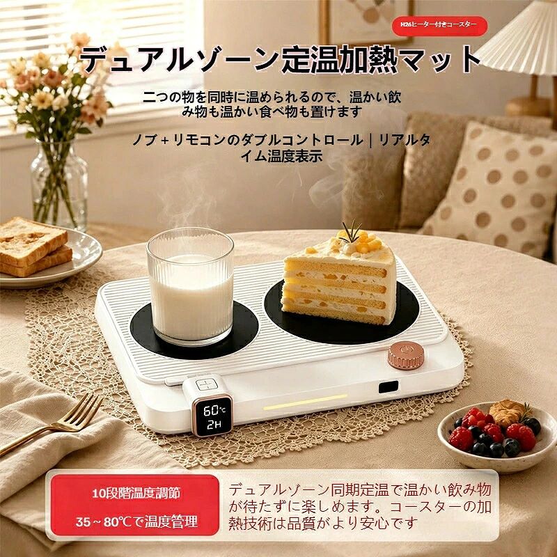 毎日の食事やティータイムを快適にする H26 デュアルゾーンカップウォーマーです。誕生日、記念日、季節のイベントや歳暮など、様々な節目の贈り物としても大変人気を集めています。2 つの保温エリアを備えているため、コーヒーや紅茶などの飲み物とお弁当を同時に保温でき、自宅はもちろんオフィスや寮でも活躍します。35から 80まで 10 段階の細かい温度調節に対応し、飲み物の種類や用途に合わせて最適な温度を設定可能です。本体のつまみに加えリモコン操作にも対応し、座ったまま簡単に設定変更が行えて使い勝手抜群。1 時間から 12 時間まで設定できるタイマー予約機能を搭載し、必要な時間に合わせて運転を調整できます。さらに連続 4 時間運転すると自動で電源が切れる安全機能を備え、空焚きなどのトラブルを防ぎ安心してご利用いただけます。静音設計を採用しているので、仕事や休憩の邪魔にならず、薄型コンパクトなボディは机のスペースを取らず、どんなインテリアにも馴染みます。陶器やステンレス製など、平底の耐熱容器に幅広く対応し、朝食から夕方のティータイムまで、一日を通して便利にお使いいただける実用的なアイテムです。カップウォーマー、温めマット、デュアルゾーン、2 エリア保温恒温、10 段階温度調節、35〜80、リモコン操作、本体つまみ、二重操作1〜12 時間タイマー、予約機能、自動電源オフ、4 時間自動停止、空焚き防止静音設計、同時保温、お弁当保温、ドリンク保温オフィス用、家用、寮用、デスク用、ティータイム、朝食、ランチプレゼント、ギフト、贈り物、誕生日、記念日、祝日、歳暮、イベント薄型、コンパクト、省スペース、多電圧対応、平底容器対応ホワイト、ブラック、木目調デュアルカップウォーマー、リモコン付き温めマット、タイマー付き保温ヒーター