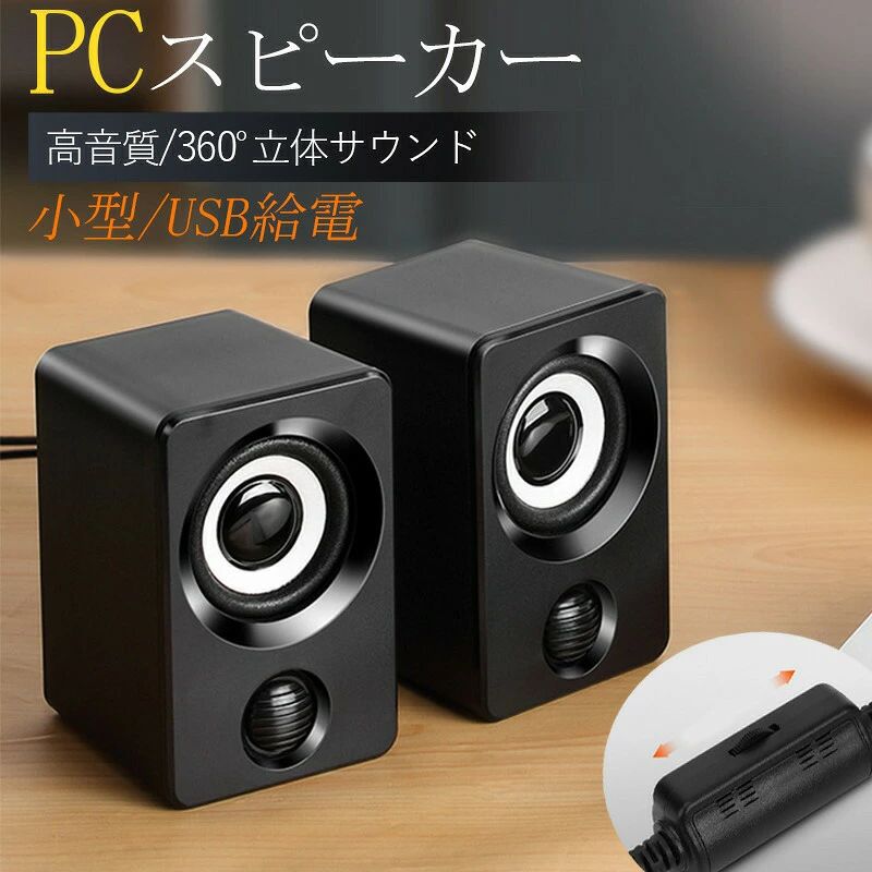テレビ 小型 大音量 音楽 オシャレ 6W高出力 USB 重低音 有線 コンパク ステレオト サウンド 卓上 スマホ 高音質