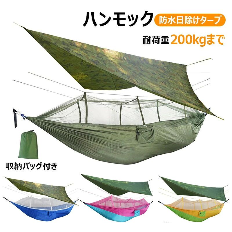 防水 ブランコ 防蚊 リラックス 200kgまで 公園 日よけ天幕 アウトドア用品 旅行 防水日除けタープ 蚊帳ハンモック アウトドアキ