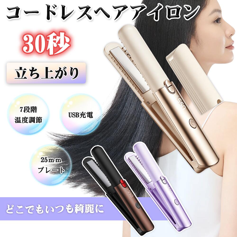 【コードレス設計でどこでもスタイリング可能】 本製品はコードレス設計で、充電式のヘアアイロンとしてどこでも簡単に使用できます。5000mAhの大容量バッテリーを搭載し、充電時間はわずか3時間。フル充電で最大60分間の連続使用が可能です。外出先や旅行先でも、手軽にヘアスタイルを整えられます。【7段階温度調節と30秒急速加熱】 160度から220度までの7段階温度調節が可能で、髪質やスタイルに合わせて最適な温度を選択できます。30秒で最大220度まで急速加熱し、時間を節約しながら効率的にスタイリングが可能です。液晶ディスプレイで現在の温度を一目で確認できます。【高濃度マイナスイオン搭載し、髪を保護しながらスタイリング】高濃度マイナスイオン機能を搭載し、髪のダメージを軽減しながらストレートやカールのスタイリングが可能です。2wayデザインで、ストレートアイロンとしても巻き髪用アイロンとしても使用でき、多様なヘアスタイルを簡単に実現できます。【2WAY カール&amp;ストレート】髪をまっすぐに整えられるのはもちろん、カールにしてボリューム感を出したりヘアアレンジを自由に楽しんだりもできます。セラミック加工のプレートで、髪の水分を適度に保ち、枝毛や切れ毛を軽減。【コンパクトで持ち運びに便利】 小型で軽量なデザインで、バッグやポーチに収納可能。電源ロック機能付きで、持ち運び中に誤作動を防ぎます。USB充電対応で、パソコンやモバイルバッテリーからも充電可能。忙しい朝や外出先での使用に最適です。【男性も女性も使える人気のアイテム】 メンズにもおすすめのシンプルで使いやすいデザイン。自宅でプロのようなスタイリングを実現できる人気のコードレスヘアアイロンです。旅行、出張、デート前の準備など、さまざまなシーンで活躍します。