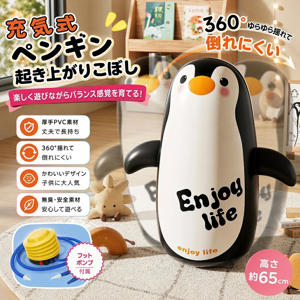お家で楽しく全身運動！可愛いペンギンの起き上がりこぼし商品の特徴1. 360度揺れても倒れない！楽しい起き上がりこぼしパンチしたりキックしたり、360度どの方向に倒してもすぐに起き上がる楽しいおもちゃ！赤ちゃんのハイハイ練習や、幼児のバランス感覚運動能力を育む知育玩具として大活躍します。2. 厚手で丈夫なエコPVC素材＆安心の空気式環境に優しい高品質なエコPVC素材を採用。加厚防爆設計で破れにくく、弾力性も抜群です。空気を入れるエアータイプなので、思い切りぶつかっても痛くなく安全です。3. 室内での運動不足ストレス解消にお家の中で手軽に体を動かせるため、雨の日の室内遊びにぴったり！遊びながら基礎体力を養い、子供のあり余るエネルギーやストレスをしっかり発散できます。4. 便利なフットポンプ（空気入れ）付き足で踏むだけで簡単に空気が入れられる「フットポンプ」をプレゼント！底部に水を入れて重りにし、空気を入れるだけで完成。高さ約65cmで子供に最適なサイズ感です。5. 可愛いペンギンデザインでプレゼントに最適お部屋に置いても可愛い、コロンとしたペンギンデザイン。男の子にも女の子にも喜ばれるため、出産祝いやお誕生日などのギフトに大人気のアイテムです。