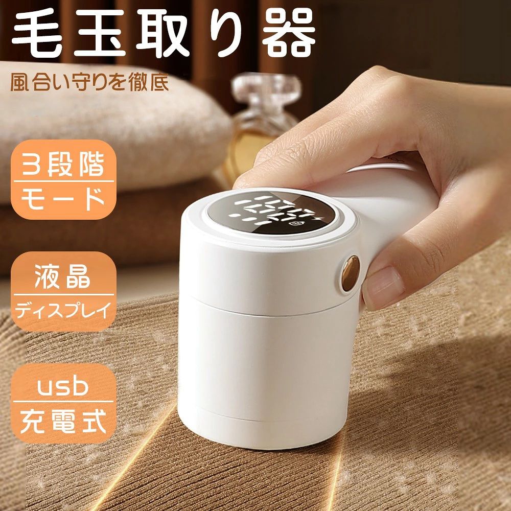ホワイト 替刃付き 電動 風合いを保つ 3段階モード 取り回しやすい USB充電式 パワフルモータ 180g 電量表示 液晶ディスプレー