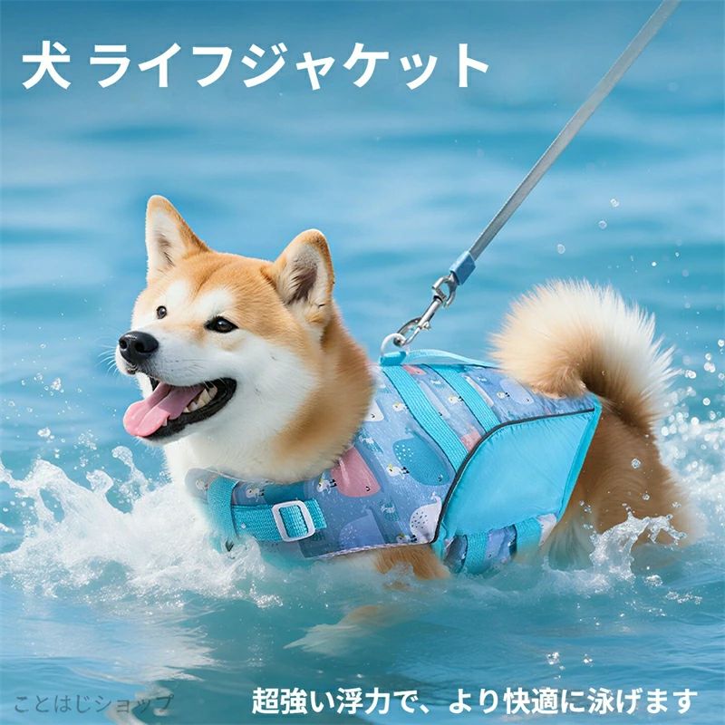 ライフジャケット 犬用 ライフジャケット 調節可能 救命胴衣 中型犬 小型犬 水遊び...