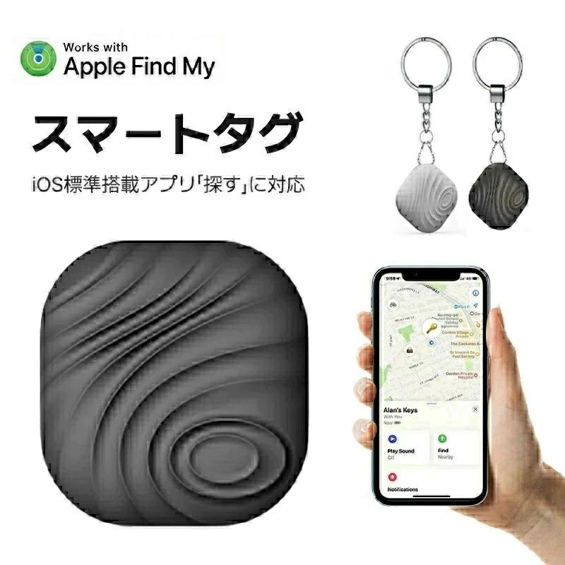 商品説明 商品仕様 【紛失防止タグ 】 「探す」アプリで、友だちやデバイスを探すように、あなたの持ち物を探せます。 【互換品】 iOS標準アプリの【Find My】 【探す】に対応しております。apple社製のAirTagの互換製品としてご利用いただけます。 【離れたらお知らせ】 失くしてから探すのではなく、そもそも失くさない様にアラームでお知らせします。 【探す】 持ち物が遠くにある場合は、「探す」ネットワーク上にある数億台のApple製デバイスのサポートで見つける 【バッテリー】 本製品はボタン電池交換式です。スタンバイモードで8ヵ月〜1年程度ご利用いただけます。 ご注意 実際の色味と写真の色味は光の当たり方やディスプレイの環境によって、多少異なる場合がございますのでご了承くださいませ。 製品品質向上、または製造時期により、予告なくデザイン及び仕様を変更する場合がございます。 生産過程におきまして、若干のサイズ誤差、個体差が生じる場合がございます。 サイトに掲載されている商品は、撮影の照明、またパソコンなどの環境により、画像と実際の商品の色味が多少異なる場合がございます。