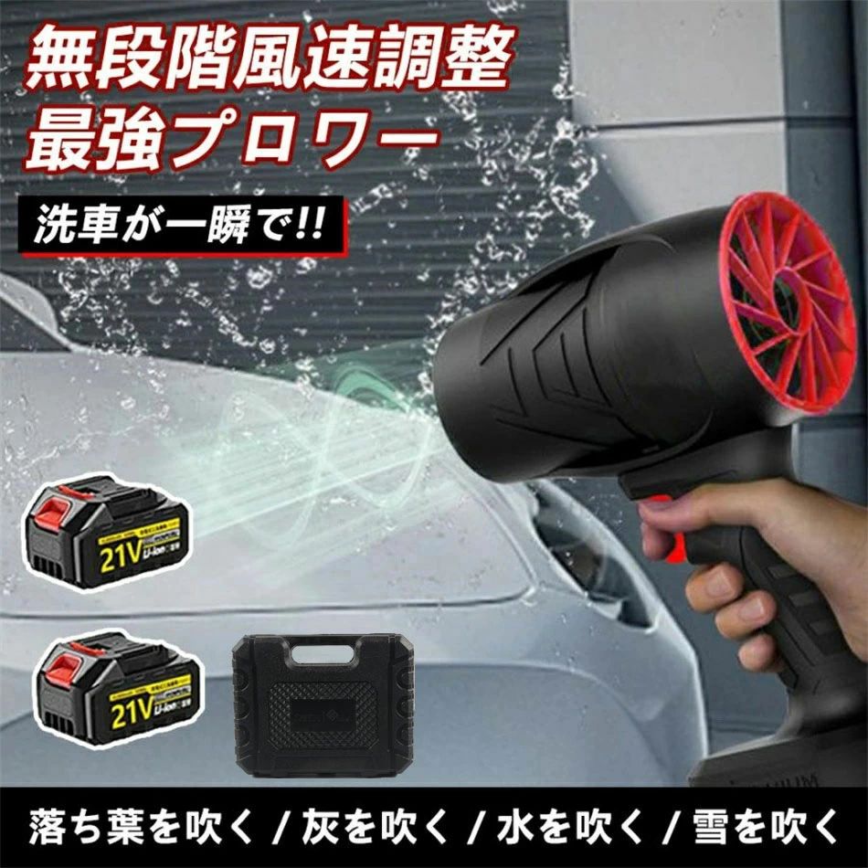 【革新的高風速デザイン】 高速力モーターを搭載し、力強いジェットファンを提供します。最大風速60m/sを誇り、抜群の空気循環能力を持ち、効率を兼ね備えた空気フローを確立。組み込まれた丈夫なブラシレスモーターは、最大240000rpmの高速回転を実現し、安定した強風を常に提供します。弱い風にさよなら、革新的な乾燥体験。ラシレスリチウムヘアドライヤー：暴力的なヘアドライヤーDIY、シェル全体は3D印刷を通じて非常に強力なPETGと炭素繊維素材で作られています。 【無段階の風速調節】 無段階の調節モードで、お客様の必要に応じて低いから高くまで簡単に調節できます。ブラシレス高効率DCモーターを採用したこのファンは、最大250000RPMの風力が提供できます。電源ボタンを長押しだけで調節可能、誰でも簡単に操作できます。 【優れた材質】 電気エアダスターは、高耐損性と高温抵抗性を持つ最高品質の素材を使用し、持続可能な強力な吹き出し力と優れた耐久性を発揮します。その外観は、シンプルでエレガントなデザインと、効率的な使い心地を実現しています。 【ポータブルで軽量】 コードレス式なので線材などに縛られず、室内や屋外問わずどこでも利用できます。本体の重量はわずか0.6キログラムのコンパクトデザイン、持ち運び便利。高硬度で高温耐性のある素材で作られたため、耐久性や低発熱性にも優れております。 【洗車など様々な用途】 このブロワー エアダスターは、洗車の拭き上げ、車内のゴミやホコリ飛ばし、除雪、キーボードの掃除、庭の掃除、マットのゴミの除去、扇風機代わり、ペットの入浴後の乾燥、炭火起こしなどさまざまなお掃除の場面で幅広く活躍できます。他のタイプのブロワーのように組み立てる必要はなく、電池を取り付けるだけで使用できます。 【品質保証安心】 出荷前に厳格な品質検査が行われておりますが、万が一、お手元に届いた商品に欠陥があるか、使用中に疑問がある場合は、「注文履歴」→「出品者に連絡する」で弊社ショップにご連絡ください。担当者は24時間以内に返信し、真摯にご対応させて頂きます。 【無段階風速調整可能】 ブロワー 無段階の風速調節トリガーにより、お客様の必要に応じて、トリガーを押すだけで風量を細かく調節できます。ユーザーフレンドリーな操作を備えたこのダストブロワーは、便利で直感的な制御方法を提供しております。 注意：送風機はパワーが大きいので、高速回転時に、内部のモーターと扇の葉が振動を発生し、空気や本体を通じて伝わるため、ノイズが発生する可能性があります。。【革新的高風速デザイン】 高速力モーターを搭載し、力強いジェットファンを提供します。最大風速60m/sを誇り、抜群の空気循環能力を持ち、効率を兼ね備えた空気フローを確立。組み込まれた丈夫なブラシレスモーターは、最大240000rpmの高速回転を実現し、安定した強風を常に提供します。弱い風にさよなら、革新的な乾燥体験。ラシレスリチウムヘアドライヤー：暴力的なヘアドライヤーDIY、シェル全体は3D印刷を通じて非常に強力なPETGと炭素繊維素材で作られています。 【無段階の風速調節】 無段階の調節モードで、お客様の必要に応じて低いから高くまで簡単に調節できます。ブラシレス高効率DCモーターを採用したこのファンは、最大250000RPMの風力が提供できます。電源ボタンを長押しだけで調節可能、誰でも簡単に操作できます。 【優れた材質】 電気エアダスターは、高耐損性と高温抵抗性を持つ最高品質の素材を使用し、持続可能な強力な吹き出し力と優れた耐久性を発揮します。その外観は、シンプルでエレガントなデザインと、効率的な使い心地を実現しています。 【ポータブルで軽量】 コードレス式なので線材などに縛られず、室内や屋外問わずどこでも利用できます。本体の重量はわずか0.6キログラムのコンパクトデザイン、持ち運び便利。高硬度で高温耐性のある素材で作られたため、耐久性や低発熱性にも優れております。 【洗車など様々な用途】 このブロワー エアダスターは、洗車の拭き上げ、車内のゴミやホコリ飛ばし、除雪、キーボードの掃除、庭の掃除、マットのゴミの除去、扇風機代わり、ペットの入浴後の乾燥、炭火起こしなどさまざまなお掃除の場面で幅広く活躍できます。他のタイプのブロワーのように組み立てる必要はなく、電池を取り付けるだけで使用できます。 【品質保証安心】 出荷前に厳格な品質検査が行われておりますが、万が一、お手元に届いた商品に欠陥があるか、使用中に疑問がある場合は、「注文履歴」→「出品者に連絡する」で弊社ショップにご連絡ください。担当者は24時間以内に返信し、真摯にご対応させて頂きます。 【無段階風速調整可能】 ブロワー 無段階の風速調節トリガーにより、お客様の必要に応じて、トリガーを押すだけで風量を細かく調節できます。ユーザーフレンドリーな操作を備えたこのダストブロワーは、便利で直感的な制御方法を提供しております。 注意：送風機はパワーが大きいので、高速回転時に、内部のモーターと扇の葉が振動を発生し、空気や本体を通じて伝わるため、ノイズが発生する可能性があります。。