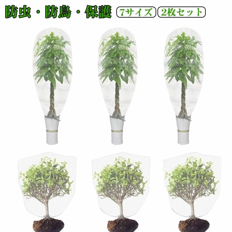 【2枚セット】【防虫・防鳥・保護】【7サイズ】 防虫・鳥対策ネット！透明で通気性抜群、巾着式2枚入り。園芸・プランター・菜園に最適。 植物の大きさに合わせて選べる豊富なサイズバリエーション。鉢植えの大きさに合わせてピッタリサイズを選べます。 寒さや風、霜、害虫や鳥などから植物を保護し、花や、野菜の生育を助けます。 カバーを掛けるだけの簡単設置。巾着設計で、植物をしっかり保護できます。 サイズ 0.8×0.8m 0.7×1m 1×1m 1×1.2m 1×1.5m 1.2×1.2m 1.2×1.4m サイズについての説明 0.8×0.8m　0.7×1m　1×1m　1×1.2m　1×1.5m　1.2×1.2m　1.2×1.4m 素材 PE 色 ホワイト 備考 ●サイズ詳細等の測り方はスタッフ間で統一、徹底はしておりますが、実寸は商品によって若干の誤差(1cm〜3cm )がある場合がございますので、予めご了承ください。 ●製造ロットにより、細部形状の違いや、同色でも色味に多少の誤差が生じます。 ●パッケージは改良のため予告なく仕様を変更する場合があります。 ▼商品の色は、撮影時の光や、お客様のモニターの色具合などにより、実際の商品と異なる場合がございます。あらかじめ、ご了承ください。 ▼生地の特性上、やや匂いが強く感じられるものもございます。数日のご使用や陰干しなどで気になる匂いはほとんど感じられなくなります。 ▼同じ商品でも生産時期により形やサイズ、カラーに多少の誤差が生じる場合もございます。 ▼他店舗でも在庫を共有して販売をしている為、受注後欠品となる場合もございます。予め、ご了承お願い申し上げます。 ▼出荷前に全て検品を行っておりますが、万が一商品に不具合があった場合は、お問い合わせフォームまたはメールよりご連絡頂けます様お願い申し上げます。速やかに対応致しますのでご安心ください。【2枚セット】【防虫・防鳥・保護】【7サイズ】 防虫・鳥対策ネット！透明で通気性抜群、巾着式2枚入り。園芸・プランター・菜園に最適。 植物の大きさに合わせて選べる豊富なサイズバリエーション。鉢植えの大きさに合わせてピッタリサイズを選べます。 寒さや風、霜、害虫や鳥などから植物を保護し、花や、野菜の生育を助けます。 カバーを掛けるだけの簡単設置。巾着設計で、植物をしっかり保護できます。 サイズ 0.8×0.8m 0.7×1m 1×1m 1×1.2m 1×1.5m 1.2×1.2m 1.2×1.4m サイズについての説明 0.8×0.8m　0.7×1m　1×1m　1×1.2m　1×1.5m　1.2×1.2m　1.2×1.4m 素材 PE 色 ホワイト 備考 ●サイズ詳細等の測り方はスタッフ間で統一、徹底はしておりますが、実寸は商品によって若干の誤差(1cm〜3cm )がある場合がございますので、予めご了承ください。 ●製造ロットにより、細部形状の違いや、同色でも色味に多少の誤差が生じます。 ●パッケージは改良のため予告なく仕様を変更する場合があります。 ▼商品の色は、撮影時の光や、お客様のモニターの色具合などにより、実際の商品と異なる場合がございます。あらかじめ、ご了承ください。 ▼生地の特性上、やや匂いが強く感じられるものもございます。数日のご使用や陰干しなどで気になる匂いはほとんど感じられなくなります。 ▼同じ商品でも生産時期により形やサイズ、カラーに多少の誤差が生じる場合もございます。 ▼他店舗でも在庫を共有して販売をしている為、受注後欠品となる場合もございます。予め、ご了承お願い申し上げます。 ▼出荷前に全て検品を行っておりますが、万が一商品に不具合があった場合は、お問い合わせフォームまたはメールよりご連絡頂けます様お願い申し上げます。速やかに対応致しますのでご安心ください。