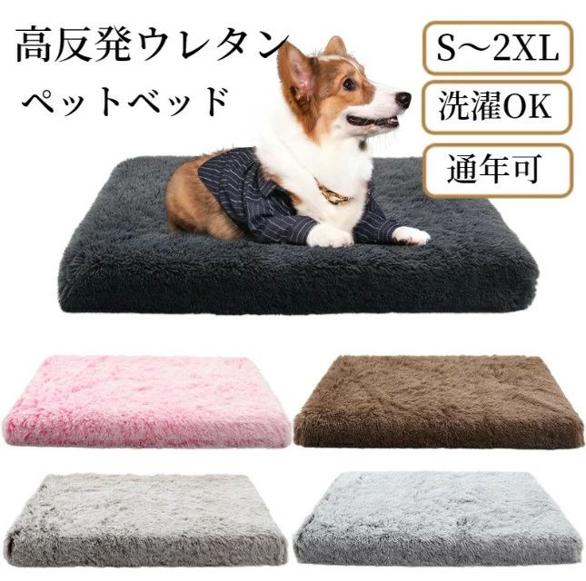 ペットベッド 高反発ウレタンウ 体圧分散 犬 猫 S M L XL 2XL シャギー ふわふわ 滑らか 手触り良い カバー取り外し可 角型 スクエア 小