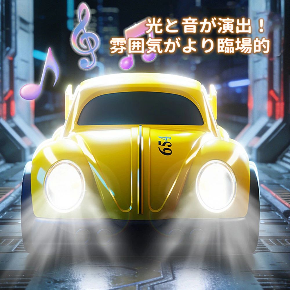 スマート追従ドリフトカー｜光と音で楽しむ次世代おもちゃカー???? 子どもが走れば車が追いかける！逃げたり止まったり、光と音が臨場感あふれる新感覚ラジコンカー? ?? 商品の魅力 ?? スマート追従モード 後方の動きを感知し、自動で前進して距離をキープ！ 子どもが走ると車がぴったり追いかける「追従モード」 ペットとのファン遊びにも最適、どこへ行っても離れない 「逃げたり止まったり」の駆けっこで、家中が笑顔になる ?? 2.4G 遠隔操作モード 専用リモコンで自由自在に操作可能！ 前進・後退・左右折れがスムーズ 360 度回転やオートデモンストレーション機能搭載 モード切替で追従とリモコンを使い分け、長く遊べる ?? 光と音の臨場感演出 走行時にヘッドライトが輝き、効果音が鳴り響く！ カッコいいエンジン音や走行音で臨場感 UP 光と音が連動し、まるで本物のレーシングカーのよう 夜のお風呂上がりやお部屋でも楽しめる ?? デザインと安全性 2 色展開：イエロー（654 ナンバー）とホワイト（レーシングストライプ）の 2 種類から選べる クラシックフォルクスワーゲン風デザイン：レトロで可愛らしいフォルム 厳選素材：厚手の耐衝撃 ABS 樹脂を使用、エッジが滑らかで子どもの手に優しい コンパクトサイズ：本体約 13×8×6cm、持ち運びやすくお出かけ先でも遊べる ?? おすすめポイント 知育効果：追従と操作で運動能力・空間認識力を育む 親子のコミュニケーション：駆けっこやレースで家族の絆を深める 長く遊べる：2 つのモードで飽きずに何度でも楽しめる プレゼントに最適：誕生日やクリスマスのギフトに人気のおもちゃ ?? セット内容 ドリフトカー本体 ×1 専用リモコン ×1 取扱説明書 ×1 ? まとめ 追従・リモコン・光と音の 3 つの楽しみが 1 つになった、子どもも大人も夢中になるスマートカー！今夜はお子様と一緒に、家中をレース会場に変えてみませんか？ バッテリー体積エネルギー容量不足400Wh/L 本商品は、電波法令で定められている技術基準に適合していることを証明する技適マークが貼付されていない無線機器であり、日本国内で使用する場合は、電波法違反になるおそれがございます。ご使用の際には、十分ご注意いただきますようお願いいたします。詳しくは、最寄りの総務省総合通信局へお問い合わせください。