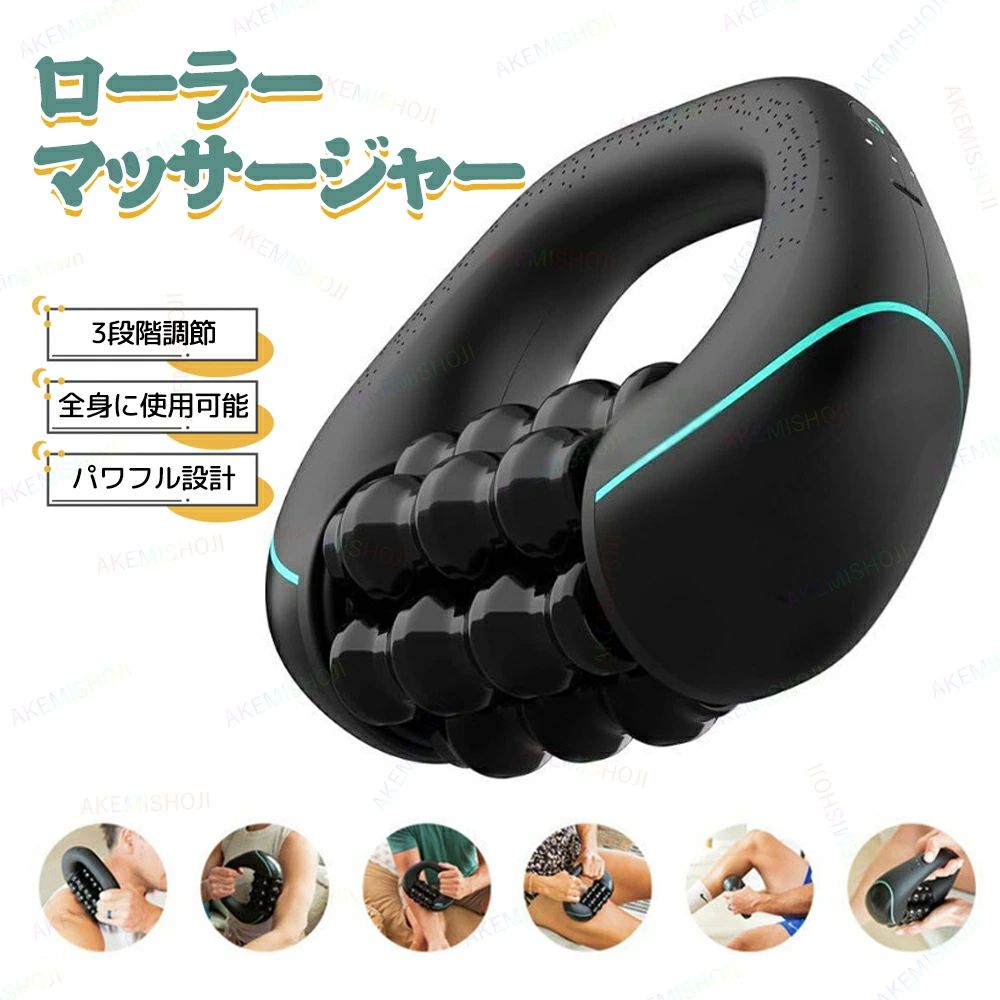 電動マッサージローラー 電動筋膜ローラー 筋膜リリース マッサージ器 マッサージ機 マッサージャー 電動回転 3段階スピード調