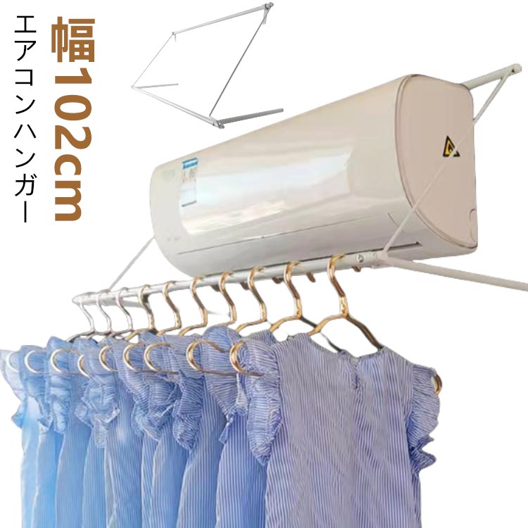 エアコンに引っ掛けるだけの簡単取り付けで壁を傷つけません。夏は除湿、冬は暖房をしながら洗濯物を効率的に乾かせます。使わない時は、竿を通したまま折りたたんで収納できるので、お部屋もスッキリ。シンプルなデザインなのでどんなお部屋にもぴったりです！ ●製造ロットにより、細部形状の違いや、同色でも色味に多少の誤差が生じます。 ●パッケージは改良のため予告なく仕様を変更する場合があります。 ▼商品の色は、撮影時の光や、お客様のモニターの色具合などにより、実際の商品と異なる場合がございます。あらかじめ、ごください。 ▼生地の特性上、やや匂いが強く感じられるものもございます。数日のご使用や陰干しなどで気になる匂いはほとんど感じられなくなります。 ▼同じ商品でも生産時期により形やサイズ、カラーに多少の誤差が生じる場合もございます。 ▼他店舗でも在庫を共有して販売をしている為、受注後欠品となる場合もございます。予め、ごお願い申し上げます。 ▼出荷前に全て検品を行っておりますが、万が一商品に不具合があった場合は、お問い合わせフォームまたはメールよりご連絡頂けます様お願い申し上げます。速やかに対応致しますのでご安心ください。