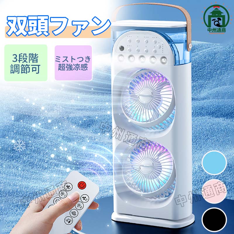 製品仕様 品名：双頭扇風機&nbsp; 段階：3段階 サイズ: 37*29*93CM スクリュー羽根と強力モーターで圧倒的な送風性能があります。 point1.高速回転モ一タ一搭載 瞬発的に強力な涼風を吹き出し、熱気をすばやく追い払いし、急激な降温を実現します。 point2.パワフル送風&nbsp; 120°自動首振り+扇面 360°反転機能で、全方位をカバーし冷風を送風します。 point3.氷も投入可能&nbsp; 氷を入れるだけでミストの温度がぐっと下がります。 point4.リモコン操作で快適便利&nbsp; ソファに寝たまま風量調節暑い日に動くのが面倒…というあるを解決します！製品仕様 品名：双頭扇風機&nbsp; 段階：3段階 サイズ: 37*29*93CM スクリュー羽根と強力モーターで圧倒的な送風性能があります。 point1.高速回転モ一タ一搭載 瞬発的に強力な涼風を吹き出し、熱気をすばやく追い払いし、急激な降温を実現します。 point2.パワフル送風&nbsp; 120°自動首振り+扇面 360°反転機能で、全方位をカバーし冷風を送風します。 point3.氷も投入可能&nbsp; 氷を入れるだけでミストの温度がぐっと下がります。 point4.リモコン操作で快適便利&nbsp; ソファに寝たまま風量調節暑い日に動くのが面倒…というあるを解決します！