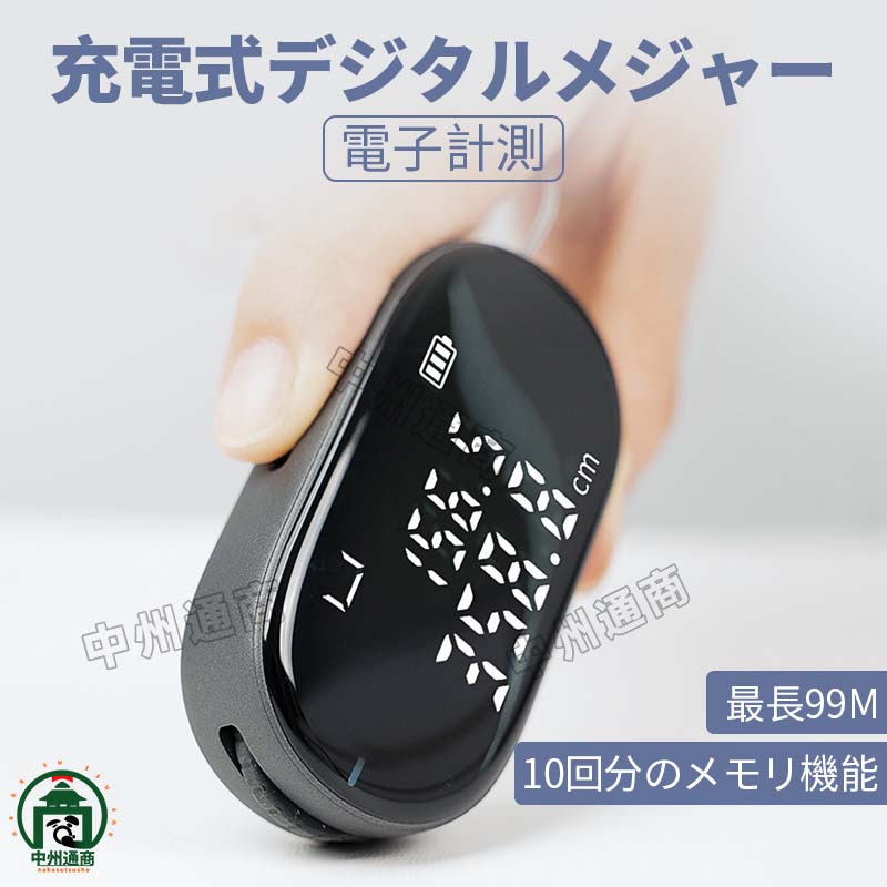 【USB充電】 本体はバッテリー内蔵のUSB充電タイプです。 【転がすだけで簡単計測】 本体を転がすだけで使えるデジタルメジャー。巻尺では難しかった複雑な曲線や立体物も簡単に測定できます。 【いろんな物を計測可能】 直線はもちろん、曲線や円周、不規則な物も簡単に計測できます。単位の切り替えや音の設定など機能が満載です。 【一目でわかるディスプレイ】 計測結果は視認性を重視した本体ディスプレイに表示。バックライト搭載で暗い場所でも利用可能です。 【便利な自動記録機能】 10回分の計測結果が本体メモリーに自動で記録されます。簡単に確認できるので、計測ごとにメモする必要はありません。 【壁際でも誤差を自動修正】 ホイールを直接当てられない壁際等の計測でも、誤差を自動修正しますので正確な計測が行えます。【USB充電】 本体はバッテリー内蔵のUSB充電タイプです。 【転がすだけで簡単計測】 本体を転がすだけで使えるデジタルメジャー。巻尺では難しかった複雑な曲線や立体物も簡単に測定できます。 【いろんな物を計測可能】 直線はもちろん、曲線や円周、不規則な物も簡単に計測できます。単位の切り替えや音の設定など機能が満載です。 【一目でわかるディスプレイ】 計測結果は視認性を重視した本体ディスプレイに表示。バックライト搭載で暗い場所でも利用可能です。 【便利な自動記録機能】 10回分の計測結果が本体メモリーに自動で記録されます。簡単に確認できるので、計測ごとにメモする必要はありません。 【壁際でも誤差を自動修正】 ホイールを直接当てられない壁際等の計測でも、誤差を自動修正しますので正確な計測が行えます。