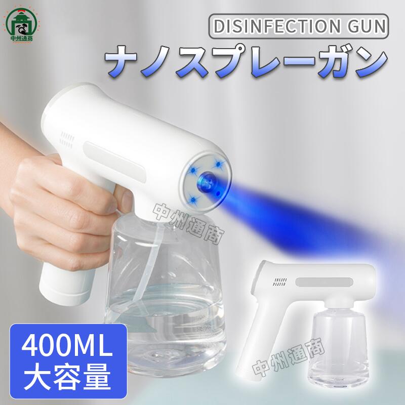 ★遠距離噴射 最大約1.5mの噴射距離で除菌液の噴射範囲が広いのがポイント！ 噴霧粒子が細かくて、普通のボトルスプレーと比べ、 消毒液の節約ができます。 ★USB充電式 &nbsp;PCやモバイルバッテリーなどで充電 できます。室内だけではなく、屋外 などの作業にもご使用できる便利な スプレーです。 ★多場合にも大活躍 お宅や学校、レストラン、幼稚園、病院、ホテル、台所、美容室、 映画館、、オフィス、駅、事務所などの場での衛生管理としてお勧め〜 ★大容量のタンク/軽量化設計 400mlの大容量で、何度も液を入れる必要がありません。 透明仕様で内容液は可視化に、液体の残量も一目瞭然！ 約400の軽量設計、女性の方でも片手で楽々に コンパクトで使いやすく、持ち運びにもとても便利です。 ★各種の液体に適応する/多機能 市販の消毒液、アルコール、蚊よけ液など対応可能。 様々な液体をニーズ二応じて入れることはできます。 消毒液をいれて、日常の消毒容器としてはもちろん、 内容液を水にして、植物の給水器としても使えます。★遠距離噴射 最大約1.5mの噴射距離で除菌液の噴射範囲が広いのがポイント！ 噴霧粒子が細かくて、普通のボトルスプレーと比べ、 消毒液の節約ができます。 ★USB充電式 &nbsp;PCやモバイルバッテリーなどで充電 できます。室内だけではなく、屋外 などの作業にもご使用できる便利な スプレーです。 ★多場合にも大活躍 お宅や学校、レストラン、幼稚園、病院、ホテル、台所、美容室、 映画館、、オフィス、駅、事務所などの場での衛生管理としてお勧め〜 ★大容量のタンク/軽量化設計 400mlの大容量で、何度も液を入れる必要がありません。 透明仕様で内容液は可視化に、液体の残量も一目瞭然！ 約400の軽量設計、女性の方でも片手で楽々に コンパクトで使いやすく、持ち運びにもとても便利です。 ★各種の液体に適応する/多機能 市販の消毒液、アルコール、蚊よけ液など対応可能。 様々な液体をニーズ二応じて入れることはできます。 消毒液をいれて、日常の消毒容器としてはもちろん、 内容液を水にして、植物の給水器としても使えます。