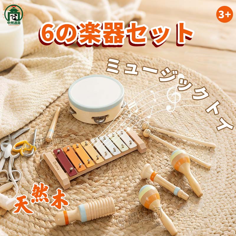 木のおもちゃ 6点セット 女の子向け パーカッション 幼稚園 幼児用 楽器おもちゃ ...