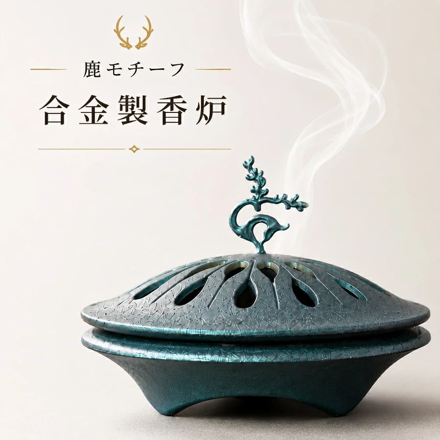　 商品情報 商品名 鹿モチーフ 香炉 オシャレ 渦巻香 コーン 合金製 置き物 青 黒2色（sk-js10） セット内容 香炉本体蓋付き ステンレス製網x1 商品紹介 【重厚感のある合金素材と美しい細工】 この香炉は、高品質な合金で作られ、重厚感と洗練された雰囲気を兼ね備えています。蓋には美しい透かし彫りが施され、繊細なデザインが際立ちます。お部屋のインテリアとしても存在感があり、和室や洋室を問わず調和します。 【鹿のデザイン—自然や調和の象徴】 蓋の持ち手にあしらわれた鹿は、自然や調和、長寿、繁栄を象徴する存在です。優雅で穏やかな姿は空間に癒しをもたらし、毎日の生活に幸福と心の安らぎを与えます。伝統的な意匠とモダンな感性が融合した美しいデザインです。 【便利なステンレス製メタル網で香を引き立てる】 付属のステンレス製メタル網により、盤香を安定して燃焼させることができます。お手入れも簡単。使うたびに香りを楽しみながら、清潔な状態を保つことができます。 【三足鼎立デザイン—伝統と安定感の融合】 香炉の底部は三足鼎立のデザインで、しっかりと安定します。この形状は古代文化のエッセンスを取り入れたもので、実用性と美しさを兼ね備えています。静寂な佇まいは、伝統と現代の空間をつなぐ役割を果たします。 【特別な時間を彩る多様なシーンでの活躍】 この香炉は瞑想やヨガの際、リラックスしたいひととき、または来客をもてなすときなど、多様なシーンで活躍します。心地よい香りが空間を包み込み、日常を特別な時間に変えてくれる一品です。 注意事項 ※商品改良の為、外観・仕様は予告なく変更・調整になる場合がございます。 ※製造ロットにより、サイズ・色・重量は、多少の誤差が生じる場合がございます。 ※サイズの測り方は、平置きでのメジャーによる実寸の為、若干の誤差がある場合がございます。 ※モニターの発色具合によって実際のものと色が異なる場合があります。 ※お客様都合によるキャンセル・返品・返金はお受けいたしかねます。 ※楽天倉庫配送対象商品の在庫が一時的に切れている際は、当店より通常配送となり、最強翌日配送の対象外となります。 製品関連ワード お香立て おしゃれ オシャレ 真鍮 香炉 おしゃれ 線香立て お香たて 香立て お香立て おしゃれ インテリア お線香立て 香炉灰 線香 立て 香炉 お香 皿 香立て付 陶器 瓷器 アロマ コーン 虫よけ 書道 ヨガ リラックス 癒し アロマポット 　 商品情報 商品名 鹿モチーフ 香炉 オシャレ 渦巻香 コーン 合金製 置き物 青 黒2色（sk-js10） セット内容 香炉本体蓋付き ステンレス製網x1 商品紹介 【重厚感のある合金素材と美しい細工】 この香炉は、高品質な合金で作られ、重厚感と洗練された雰囲気を兼ね備えています。蓋には美しい透かし彫りが施され、繊細なデザインが際立ちます。お部屋のインテリアとしても存在感があり、和室や洋室を問わず調和します。 【鹿のデザイン—自然や調和の象徴】 蓋の持ち手にあしらわれた鹿は、自然や調和、長寿、繁栄を象徴する存在です。優雅で穏やかな姿は空間に癒しをもたらし、毎日の生活に幸福と心の安らぎを与えます。伝統的な意匠とモダンな感性が融合した美しいデザインです。 【便利なステンレス製メタル網で香を引き立てる】 付属のステンレス製メタル網により、盤香を安定して燃焼させることができます。お手入れも簡単。使うたびに香りを楽しみながら、清潔な状態を保つことができます。 【三足鼎立デザイン—伝統と安定感の融合】 香炉の底部は三足鼎立のデザインで、しっかりと安定します。この形状は古代文化のエッセンスを取り入れたもので、実用性と美しさを兼ね備えています。静寂な佇まいは、伝統と現代の空間をつなぐ役割を果たします。 【特別な時間を彩る多様なシーンでの活躍】 この香炉は瞑想やヨガの際、リラックスしたいひととき、または来客をもてなすときなど、多様なシーンで活躍します。心地よい香りが空間を包み込み、日常を特別な時間に変えてくれる一品です。 注意事項 ※商品改良の為、外観・仕様は予告なく変更・調整になる場合がございます。 ※製造ロットにより、サイズ・色・重量は、多少の誤差が生じる場合がございます。 ※サイズの測り方は、平置きでのメジャーによる実寸の為、若干の誤差がある場合がございます。 ※モニターの発色具合によって実際のものと色が異なる場合があります。 ※お客様都合によるキャンセル・返品・返金はお受けいたしかねます。 ※楽天倉庫配送対象商品の在庫が一時的に切れている際は、当店より通常配送となり、最強翌日配送の対象外となります。 製品関連ワード お香立て おしゃれ オシャレ 真鍮 香炉 おしゃれ 線香立て お香たて 香立て お香立て おしゃれ インテリア お線香立て 香炉灰 線香 立て 香炉 お香 皿 香立て付 陶器 瓷器 アロマ コーン 虫よけ 書道 ヨガ リラックス 癒し アロマポット　 商品情報 商品名 鹿モチーフ 香炉 オシャレ 渦巻香 コーン 合金製 置き物 青 黒2色（sk-js10） セット内容 香炉本体蓋付き ステンレス製網x1 商品紹介 【重厚感のある合金素材と美しい細工】 この香炉は、高品質な合金で作られ、重厚感と洗練された雰囲気を兼ね備えています。蓋には美しい透かし彫りが施され、繊細なデザインが際立ちます。お部屋のインテリアとしても存在感があり、和室や洋室を問わず調和します。 【鹿のデザイン—自然や調和の象徴】 蓋の持ち手にあしらわれた鹿は、自然や調和、長寿、繁栄を象徴する存在です。優雅で穏やかな姿は空間に癒しをもたらし、毎日の生活に幸福と心の安らぎを与えます。伝統的な意匠とモダンな感性が融合した美しいデザインです。 【便利なステンレス製メタル網で香を引き立てる】 付属のステンレス製メタル網により、盤香を安定して燃焼させることができます。お手入れも簡単。使うたびに香りを楽しみながら、清潔な状態を保つことができます。 【三足鼎立デザイン—伝統と安定感の融合】 香炉の底部は三足鼎立のデザインで、しっかりと安定します。この形状は古代文化のエッセンスを取り入れたもので、実用性と美しさを兼ね備えています。静寂な佇まいは、伝統と現代の空間をつなぐ役割を果たします。 【特別な時間を彩る多様なシーンでの活躍】 この香炉は瞑想やヨガの際、リラックスしたいひととき、または来客をもてなすときなど、多様なシーンで活躍します。心地よい香りが空間を包み込み、日常を特別な時間に変えてくれる一品です。 注意事項 ※商品改良の為、外観・仕様は予告なく変更・調整になる場合がございます。 ※製造ロットにより、サイズ・色・重量は、多少の誤差が生じる場合がございます。 ※サイズの測り方は、平置きでのメジャーによる実寸の為、若干の誤差がある場合がございます。 ※モニターの発色具合によって実際のものと色が異なる場合があります。 ※お客様都合によるキャンセル・返品・返金はお受けいたしかねます。 ※楽天倉庫配送対象商品の在庫が一時的に切れている際は、当店より通常配送となり、最強翌日配送の対象外となります。 製品関連ワード お香立て おしゃれ オシャレ 真鍮 香炉 おしゃれ 線香立て お香たて 香立て お香立て おしゃれ インテリア お線香立て 香炉灰 線香 立て 香炉 お香 皿 香立て付 陶器 瓷器 アロマ コーン 虫よけ 書道 ヨガ リラックス 癒し アロマポット