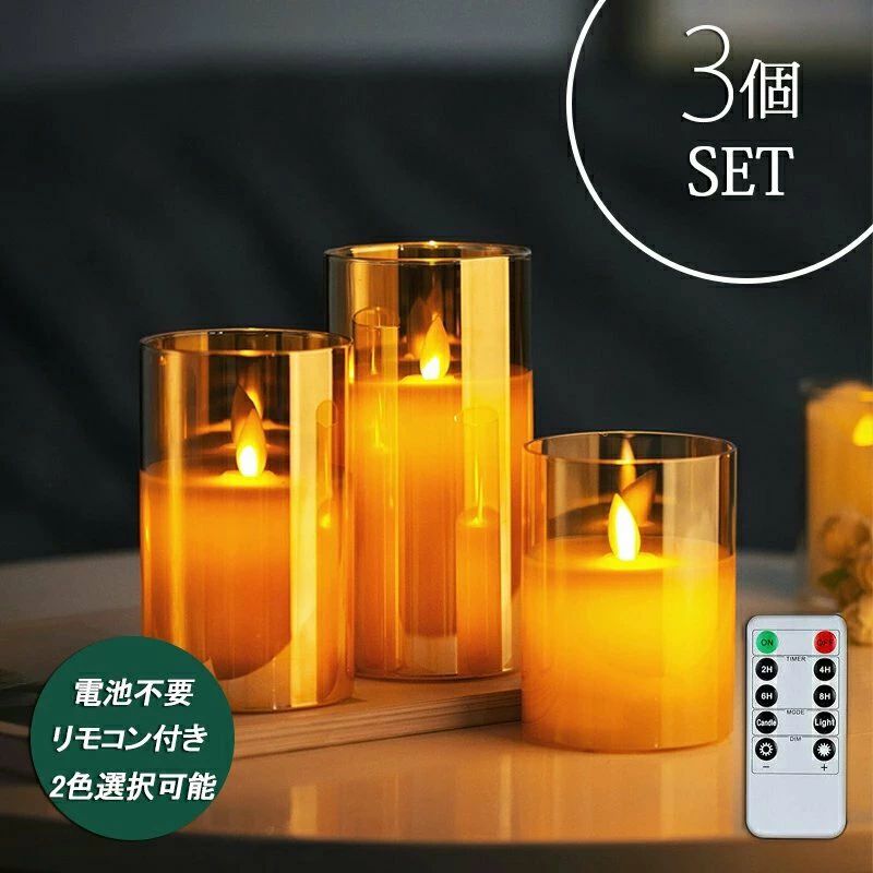 【300円OFFクーポン】キャンドル LED キャンドルライト ゆらゆら 充電式 3本セット キャンドルライト led リモコン タイマー 蝋製 間接照明 おしゃれ ろうそく ロウソク ライト インテリアライト ガラス グラスキャンドル ギフト 仏具 仏壇用 防災 ハロウィン クリスマス リアル 揺らぎ 新生活 インテリア 結婚式 USB充電 おしゃれ 間接照明 寝室 リモコン インテリアライト ロウソクライト 照明 リビング スタンドライト テーブルランプ LEDキャンドル サイズ充電式キャンドルライト3個セット(S) : (約)直径7.4cm×高さ10cm(M) : (約)直径7.4cm×高さ12.5cm(L) : (約)直径7.4cm×高さ15cm 11 商品情報商品紹介キャンドルLEDキャンドルライトは、ゆらゆらとした温かみのある光を演出する充電式の3本セットです。リモコンとタイマー機能が付属しており、手軽に操作可能です。蝋製のリアルな質感が特徴で、ガラスのグラスキャンドルとしてインテリアに最適です。防災用としても安心して使用でき、ハロウィンやクリスマスの装飾にもぴったりです。内容充電式LEDキャンドル3個セットリモコン×1USBケーブル付き充電時間：約2時間連続点灯時間：約48時間指示ライト赤い状態：充電中指示ライト消灯：充電完了バッテリー＜400wh/lご注意事項■商品の撮影には最大限注意を払っておりますが、閲覧時のモニター環境によりましては実際の商品と若干違うお色味に映ることもございます。※本製品は本物の蝋を使用しておりますので、窓際や高温になる場所での使用や保管はおやめください。※本体に火気を近付けたり、火を点けたりあぶったりしないでください。※本体は本物の蝋でできているおり衝撃に弱い為、取り扱いには十分ご注意下さい※検品の上、発送しておりますので、ひどいものは排除しておりますが一部の傷汚れ等に関しましては許容範囲内としてお出ししておりますことをご理解ご了承ください。織むらや小さな傷、汚れに関しましては、原則として不良返品交換の対象にはなりませんことをご了承ください。※仕様・デザインは改良のため予告なく変更することがあります。配送について★配送料は、購入のお届け先により変動します。商品のお届けは、北海道・東北・沖縄・離島などの地域は追加料金がございます。正確な送料については、こちら注文を確認してからご連絡をさせていただきます。★配達時間指定の件について、出荷前の検品、配送会社の都合や交通気候などの他諸事情により、お客様のご希望に添えない場合がございますので、予めご了承の程よろしくお願いいたします。最終的な配送日時につきましてはショップから送られてくるメールにてご確認ください。保証期間お買い上げ日から180日間初期不良、自然故障等、通常使用にかける不具合に保証対応させていただきます。【300円OFFクーポン】キャンドル LED キャンドルライト ゆらゆら 充電式 3本セット キャンドルライト led リモコン タイマー 蝋製 間接照明 おしゃれ ろうそく ロウソク ライト インテリアライト ガラス グラスキャンドル ギフト 仏具 仏壇用 防災 ハロウィン クリスマス リアル 揺らぎ 新生活 インテリア 結婚式 USB充電 おしゃれ 間接照明 寝室 リモコン インテリアライト ロウソクライト 照明 リビング スタンドライト テーブルランプ LEDキャンドル サイズ充電式キャンドルライト3個セット(S) : (約)直径7.4cm×高さ10cm(M) : (約)直径7.4cm×高さ12.5cm(L) : (約)直径7.4cm×高さ15cm 11