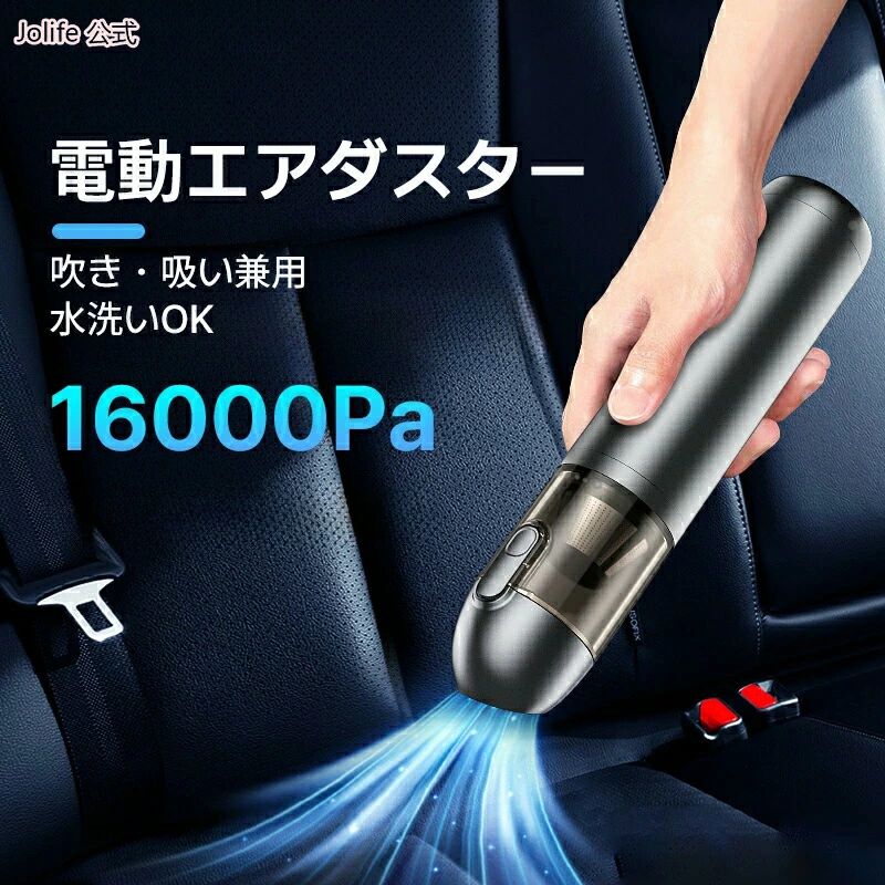 商品説明商品仕様【充電時間】約4H【吸引力】：16000pa【バッテリー容量】6000mAh【素材】アルミ合金＋ABS＋PC【輸入】5V/2A【16000Pa 超強吸力ハンディ掃除機】ハンディクリーナーはブラシレス高速モーターを採用し、強力な吸引力などの利点があります。高速回転するモーターのおかげで、その吸引力は18,000 Paで、髪の毛、子供の食べかす、パンくず、ペットの毛、トイレの砂、座席の間に挟まったホコリなどをきれいに吸引できる。9000pa、そして16000paという2つの調整可能なパワーモードを備え。電源と電線の制限を受けず、部屋の隅々まで掃除でき、車内掃除などの場所に使用可能です。【電動エアダスター掃除機 2in1】2-in-1ミニ掃除機＆エアダスターは多目的に使用できます。ブラシノズル、すき間ノズル、延長ホース、エアブローホースを備え、あらゆる掃除の課題に対応するコードレスハンディ掃除機！家具や車の内装のクリーニングなど、他の場所にも使用できます。また、キーボードや手の届きにくい狭い場所などの掃除にも使えます。【Type-C充電式小型掃除機】コードレスカー掃除機は、強力な6000mAhの充電式バッテリーを搭載しており、便利なType-C充電に対応しています。 5V/2Aのプラグのご使用をお勧めいたします。Type-C USB充電で約4時間にフル充電できます。スリムデザインですので、車の収納箱、コップ箱などで簡単に収納可能です。超軽量デザインは女性やお子様でも充分お掃除可能です。コードなしので、階段やキッチンなどお部屋の中で持ち運びができるだけでなく、車の中での掃除にも便利にお使いいただけます。【二重フィルター&amp; 丸洗いOK】ダストカップとフィルターは取り外して丸ごと水洗い可能です。フィルターは何度も使えて集塵力の低下も気にならず、いつでも清潔にご利用いただけます。吸引口には逆流防止弁が付いているので、吸い込んだゴミが逆流してくる心配もありません。発送在庫について発送について土日祝日は休業日とさせて頂いております。弊店は発送時間の指定を承っておりませんので、ご了承ください。在庫について商品によっては、弊社運営の多店舗と在庫を共有しているものがございます。ご注文頂くタイミングによっては、ホームページ上で在庫がある商品も欠品になる場合がございます。入荷待ち/突然に在庫切れの商品に関しましては、別途メールにてご連絡差し上げます。ご了承の上ご注文下さいます様お願い申し上げます。キーワードコンパクト 掃除機 ハンディクリーナー コードレス掃除機 ハンディー掃除機 強吸引力 USB充電式 車載掃除機 ハンディ 超軽量 ミニ掃除機 コードレスクリーナー 小型掃除機 車用掃除機 フィルター丸洗いOK 隙間ノズル ブラシノズル 低騒音 usb充電 卓上クリーナー 商品説明商品仕様【充電時間】約4H【吸引力】：16000pa【バッテリー容量】6000mAh【素材】アルミ合金＋ABS＋PC【輸入】5V/2A【16000Pa 超強吸力ハンディ掃除機】ハンディクリーナーはブラシレス高速モーターを採用し、強力な吸引力などの利点があります。高速回転するモーターのおかげで、その吸引力は18,000 Paで、髪の毛、子供の食べかす、パンくず、ペットの毛、トイレの砂、座席の間に挟まったホコリなどをきれいに吸引できる。9000pa、そして16000paという2つの調整可能なパワーモードを備え。電源と電線の制限を受けず、部屋の隅々まで掃除でき、車内掃除などの場所に使用可能です。【電動エアダスター掃除機 2in1】2-in-1ミニ掃除機＆エアダスターは多目的に使用できます。ブラシノズル、すき間ノズル、延長ホース、エアブローホースを備え、あらゆる掃除の課題に対応するコードレスハンディ掃除機！家具や車の内装のクリーニングなど、他の場所にも使用できます。また、キーボードや手の届きにくい狭い場所などの掃除にも使えます。【Type-C充電式小型掃除機】コードレスカー掃除機は、強力な6000mAhの充電式バッテリーを搭載しており、便利なType-C充電に対応しています。 5V/2Aのプラグのご使用をお勧めいたします。Type-C USB充電で約4時間にフル充電できます。スリムデザインですので、車の収納箱、コップ箱などで簡単に収納可能です。超軽量デザインは女性やお子様でも充分お掃除可能です。コードなしので、階段やキッチンなどお部屋の中で持ち運びができるだけでなく、車の中での掃除にも便利にお使いいただけます。【二重フィルター&amp; 丸洗いOK】ダストカップとフィルターは取り外して丸ごと水洗い可能です。フィルターは何度も使えて集塵力の低下も気にならず、いつでも清潔にご利用いただけます。吸引口には逆流防止弁が付いているので、吸い込んだゴミが逆流してくる心配もありません。発送在庫について発送について土日祝日は休業日とさせて頂いております。弊店は発送時間の指定を承っておりませんので、ご了承ください。在庫について商品によっては、弊社運営の多店舗と在庫を共有しているものがございます。ご注文頂くタイミングによっては、ホームページ上で在庫がある商品も欠品になる場合がございます。入荷待ち/突然に在庫切れの商品に関しましては、別途メールにてご連絡差し上げます。ご了承の上ご注文下さいます様お願い申し上げます。キーワードコンパクト 掃除機 ハンディクリーナー コードレス掃除機 ハンディー掃除機 強吸引力 USB充電式 車載掃除機 ハンディ 超軽量 ミニ掃除機 コードレスクリーナー 小型掃除機 車用掃除機 フィルター丸洗いOK 隙間ノズル ブラシノズル 低騒音 usb充電 卓上クリーナー メーカー希望小売価格はメーカー商品タグに基づいて掲載しています。商品説明商品仕様【充電時間】約4H【吸引力】：16000pa【バッテリー容量】6000mAh【素材】アルミ合金＋ABS＋PC【輸入】5V/2A【16000Pa 超強吸力ハンディ掃除機】ハンディクリーナーはブラシレス高速モーターを採用し、強力な吸引力などの利点があります。高速回転するモーターのおかげで、その吸引力は18,000 Paで、髪の毛、子供の食べかす、パンくず、ペットの毛、トイレの砂、座席の間に挟まったホコリなどをきれいに吸引できる。9000pa、そして16000paという2つの調整可能なパワーモードを備え。電源と電線の制限を受けず、部屋の隅々まで掃除でき、車内掃除などの場所に使用可能です。【電動エアダスター掃除機 2in1】2-in-1ミニ掃除機＆エアダスターは多目的に使用できます。ブラシノズル、すき間ノズル、延長ホース、エアブローホースを備え、あらゆる掃除の課題に対応するコードレスハンディ掃除機！家具や車の内装のクリーニングなど、他の場所にも使用できます。また、キーボードや手の届きにくい狭い場所などの掃除にも使えます。【Type-C充電式小型掃除機】コードレスカー掃除機は、強力な6000mAhの充電式バッテリーを搭載しており、便利なType-C充電に対応しています。 5V/2Aのプラグのご使用をお勧めいたします。Type-C USB充電で約4時間にフル充電できます。スリムデザインですので、車の収納箱、コップ箱などで簡単に収納可能です。超軽量デザインは女性やお子様でも充分お掃除可能です。コードなしので、階段やキッチンなどお部屋の中で持ち運びができるだけでなく、車の中での掃除にも便利にお使いいただけます。【二重フィルター&amp; 丸洗いOK】ダストカップとフィルターは取り外して丸ごと水洗い可能です。フィルターは何度も使えて集塵力の低下も気にならず、いつでも清潔にご利用いただけます。吸引口には逆流防止弁が付いているので、吸い込んだゴミが逆流してくる心配もありません。発送在庫について発送について土日祝日は休業日とさせて頂いております。弊店は発送時間の指定を承っておりませんので、ご了承ください。在庫について商品によっては、弊社運営の多店舗と在庫を共有しているものがございます。ご注文頂くタイミングによっては、ホームページ上で在庫がある商品も欠品になる場合がございます。入荷待ち/突然に在庫切れの商品に関しましては、別途メールにてご連絡差し上げます。ご了承の上ご注文下さいます様お願い申し上げます。キーワードコンパクト 掃除機 ハンディクリーナー コードレス掃除機 ハンディー掃除機 強吸引力 USB充電式 車載掃除機 ハンディ 超軽量 ミニ掃除機 コードレスクリーナー 小型掃除機 車用掃除機 フィルター丸洗いOK 隙間ノズル ブラシノズル 低騒音 usb充電 卓上クリーナー
