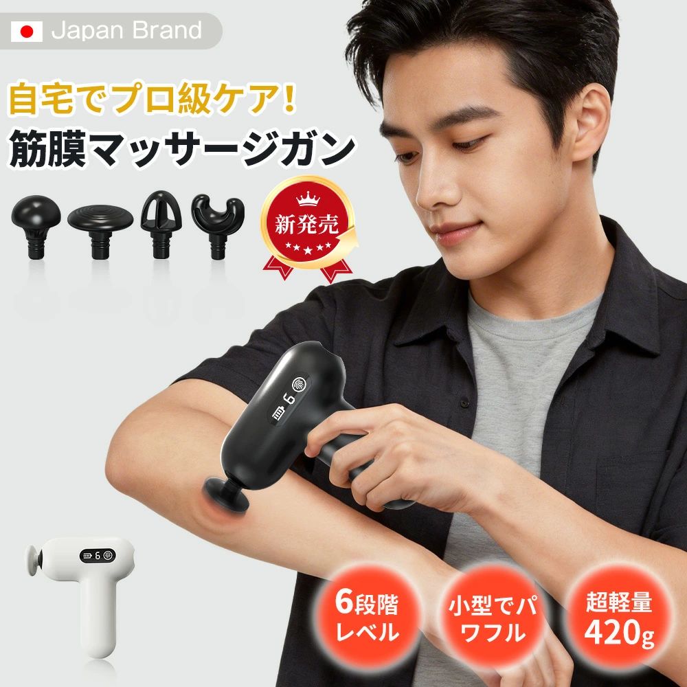商品情報●商品名ミニ筋膜リリースガン●型番F-JM01●本体寸法約14.9×11.7×5.4cm●重量約420g（本体のみ）●カラーホワイト、ブラック●充電方法Type-C充電式●振動機能約1800回〜3200回／分●梱包リスト本体*1、アタッチメント*4、Type-C充電ケーブル*1、日本語取扱説明書*1●おすすめ機能★6段階調節可能モード★毎分約1,800回〜3,200回まで調整可能 トレーニング前後の身体のトータルケアや筋膜リリースに最適、ご自身筋肉の状態に合わせたモードを選んでください。★コンパクト・持ち運び便利★この筋膜リリースガンはスタイリッシュな外観とコンパクトなボディーを持ち、僅か420gの重さでMINIサイズなのでスマホ感覚満々！小型設計なので、日常は勿論、肌身離さず旅行先への持ち運びにも便利で、片手での操作も余裕にできるほど、どこでも使える。そして、先端ブラシレスモーターが搭載され、コンパクトでありながらとびきりのパワーが持っている。5段階振動レベル調整可能、最高回転数3200rpm、最大8mm振幅で、一日疲れ切った体を奥深くまでリラックスするのに最適！★4種類のアタッチメント★4種類のアタッチメントが体のあらゆる部位にフィットします。体の部分に合わせて、しっかりボディーケアができます。●球形:太腿やふくらはぎなどの大きな筋肉群に●ポイント形:深部組織、経穴、関節、手のひら、足裏に●平形:各部位のマッサージに適しています●U字形:前腕や頚椎のマッサージに最適★保証期間最大180日★お客様に末長く安心してご愛用頂けるように、安心のサービスをご用意しております。お買い上げ180日間保証期間に、頂いた対象製品に製造不良により破損などが認められた場合、是非ともお気軽にお問い合わせください。※通常90日+レビュー投稿90日延長保証特典付きます。レビュー投稿後自動延長、連絡無しでOK！●注意事項※本製品は、 医療機器ではありません。※サイズ表記は手作業にて行っておりますので、 実物と若干の誤差が生じる場合がある。※お客様のご覧になっているモニター等により多少色が異なる場合がございます。※初回使用の際に、一番弱いレベルでお体に試してください。※本品をトレーニング以外の目的で使用しないでください。※違和感を感じる場合は使用をおやめください。※幼児、未成年者、妊娠中の女性、ペースメーカー、骨折または金属製のものを体に使用しないでください。※車内では、乗客がマッサージすることができます。ただし、運転手は運転中に使用しないでください。※直射日光　蛍光灯の下　湿気の多いところには置かないでください。変質　変色の原因となります。※本品を改造したり上記の注意事項を怠った場合の事故　故障については一切責任を負いかねます。次のような方は使用しないでください。・悪性腫瘍のある方・心臓疾患のある方、血栓のある方・血行障害、毛細血管拡張、血圧に異常のある方・薬を服用中の方（医師にご相談の上ご使用下さい）・糖尿病による合併症などで、高度な末梢循環障害による知覚障害のある方・肌に傷や湿疹、はれものなど異常のある方・安静を必要とする方、四肢の不自由な方・発熱している方・体調不良、身体に異常を感じている方・骨折、骨粗しょう症、ねんざ、肉離れなどの急性疾患のある方・背骨に異常のある方、背骨が曲がっている方・医師から、各種マッサージおよびマッサージャー・マッサージ機・マッサージ器・マッサージガン等の使用を禁じられている方・以前に、各種マッサージおよびマッサージャー・マッサージ機・マッサージ器・マッサージガン等を使用した際に体調を崩されたことのある方・医療機関で治療中の方（医師にご相談の上ご使用下さい）・かつて治療や手術を受けたところ、または疾患部へ使用する方・体力が極端に衰えた高齢者・自ら意思表示ができない方や操作が行えない方・神経障害、皮膚知覚障害、アレルギー体質、皮膚病、及びアトピー性皮膚炎の方、敏感肌の方上記に当てはまらない場合でも、ご使用に不安がある方は医師に相談してください。●検索関連ワード （※本製品の説明ではありません）マッサージ器 マッサージ機 軽量 筋膜リリース リンパ 健康グッズ 電動 敬老の日 実用的 プレゼント ギフト 健康 癒し グッズ エクササイズ 筋トレ 筋膜 マッサージ 疲労回復 リカバリー ミニ ハンディ ガン フェイス リフト ケア 振動マシン 小型 肩 首 足 肩甲骨 腰 肩甲骨はがし ポール ゴルフ ヨガ 筋肉 おすすめ 母の日 マッサージ器 マッサージ器 人気 マッサージ器 肩 マッサージ器 背中 マッサージ器具 足 マッサージ器具 マッサージ器 プレゼント マッサージ器 小型 ハンディマッサージャー 肩こり ハンディマッサージャー 小型 ハンディマッサージャー 価格 ハンディ振動マシン 振動マシン ハンディマッサージャー コードレス ハンディマッサージャー 腰痛 ハンディマッサージャー ワイヤレス 充電式 ハンディマッサージャー 振動ガン マッサージ機 腰 マッサージ機 腰 背中 マッサージ器 ハンディ マッサージ機 足 マッサージ器 首 マッサージ器 肩甲骨 マッサージ機 頭 マッサージ機 足 振動 足 足つぼ 腕 おしり 肩たたき 顔 肩首 肩こり 骨盤 寝ながら 膝 ふくらはぎ 太もも 全身 フットマッサージャー ふくらはぎ マッサージガン 1位 マッサージガン ミニ お勧め おすすめメーカー希望小売価格はメーカーサイトに基づいて掲載していますメーカー希望小売価格はメーカーサイトに基づいて掲載しています商品情報●商品名ミニ筋膜リリースガン●型番F-JM01●本体寸法約14.9×11.7×5.4cm●重量約420g（本体のみ）●カラーホワイト、ブラック●充電方法Type-C充電式●振動機能約1800回〜3200回／分●梱包リスト本体*1、アタッチメント*4、Type-C充電ケーブル*1、日本語取扱説明書*1●おすすめ機能★6段階調節可能モード★毎分約1,800回〜3,200回まで調整可能 トレーニング前後の身体のトータルケアや筋膜リリースに最適、ご自身筋肉の状態に合わせたモードを選んでください。★コンパクト・持ち運び便利★この筋膜リリースガンはスタイリッシュな外観とコンパクトなボディーを持ち、僅か420gの重さでMINIサイズなのでスマホ感覚満々！小型設計なので、日常は勿論、肌身離さず旅行先への持ち運びにも便利で、片手での操作も余裕にできるほど、どこでも使える。そして、先端ブラシレスモーターが搭載され、コンパクトでありながらとびきりのパワーが持っている。5段階振動レベル調整可能、最高回転数3200rpm、最大8mm振幅で、一日疲れ切った体を奥深くまでリラックスするのに最適！★4種類のアタッチメント★4種類のアタッチメントが体のあらゆる部位にフィットします。体の部分に合わせて、しっかりボディーケアができます。●球形:太腿やふくらはぎなどの大きな筋肉群に●ポイント形:深部組織、経穴、関節、手のひら、足裏に●平形:各部位のマッサージに適しています●U字形:前腕や頚椎のマッサージに最適★保証期間最大180日★お客様に末長く安心してご愛用頂けるように、安心のサービスをご用意しております。お買い上げ180日間保証期間に、頂いた対象製品に製造不良により破損などが認められた場合、是非ともお気軽にお問い合わせください。※通常90日+レビュー投稿90日延長保証特典付きます。レビュー投稿後自動延長、連絡無しでOK！●注意事項※本製品は、 医療機器ではありません。※サイズ表記は手作業にて行っておりますので、 実物と若干の誤差が生じる場合がある。※お客様のご覧になっているモニター等により多少色が異なる場合がございます。※初回使用の際に、一番弱いレベルでお体に試してください。※本品をトレーニング以外の目的で使用しないでください。※違和感を感じる場合は使用をおやめください。※幼児、未成年者、妊娠中の女性、ペースメーカー、骨折または金属製のものを体に使用しないでください。※車内では、乗客がマッサージすることができます。ただし、運転手は運転中に使用しないでください。※直射日光　蛍光灯の下　湿気の多いところには置かないでください。変質　変色の原因となります。※本品を改造したり上記の注意事項を怠った場合の事故　故障については一切責任を負いかねます。次のような方は使用しないでください。・悪性腫瘍のある方・心臓疾患のある方、血栓のある方・血行障害、毛細血管拡張、血圧に異常のある方・薬を服用中の方（医師にご相談の上ご使用下さい）・糖尿病による合併症などで、高度な末梢循環障害による知覚障害のある方・肌に傷や湿疹、はれものなど異常のある方・安静を必要とする方、四肢の不自由な方・発熱している方・体調不良、身体に異常を感じている方・骨折、骨粗しょう症、ねんざ、肉離れなどの急性疾患のある方・背骨に異常のある方、背骨が曲がっている方・医師から、各種マッサージおよびマッサージャー・マッサージ機・マッサージ器・マッサージガン等の使用を禁じられている方・以前に、各種マッサージおよびマッサージャー・マッサージ機・マッサージ器・マッサージガン等を使用した際に体調を崩されたことのある方・医療機関で治療中の方（医師にご相談の上ご使用下さい）・かつて治療や手術を受けたところ、または疾患部へ使用する方・体力が極端に衰えた高齢者・自ら意思表示ができない方や操作が行えない方・神経障害、皮膚知覚障害、アレルギー体質、皮膚病、及びアトピー性皮膚炎の方、敏感肌の方上記に当てはまらない場合でも、ご使用に不安がある方は医師に相談してください。●検索関連ワード （※本製品の説明ではありません）マッサージ器 マッサージ機 軽量 筋膜リリース リンパ 健康グッズ 電動 敬老の日 実用的 プレゼント ギフト 健康 癒し グッズ エクササイズ 筋トレ 筋膜 マッサージ 疲労回復 リカバリー ミニ ハンディ ガン フェイス リフト ケア 振動マシン 小型 肩 首 足 肩甲骨 腰 肩甲骨はがし ポール ゴルフ ヨガ 筋肉 おすすめ 母の日 マッサージ器 マッサージ器 人気 マッサージ器 肩 マッサージ器 背中 マッサージ器具 足 マッサージ器具 マッサージ器 プレゼント マッサージ器 小型 ハンディマッサージャー 肩こり ハンディマッサージャー 小型 ハンディマッサージャー 価格 ハンディ振動マシン 振動マシン ハンディマッサージャー コードレス ハンディマッサージャー 腰痛 ハンディマッサージャー ワイヤレス 充電式 ハンディマッサージャー 振動ガン マッサージ機 腰 マッサージ機 腰 背中 マッサージ器 ハンディ マッサージ機 足 マッサージ器 首 マッサージ器 肩甲骨 マッサージ機 頭 マッサージ機 足 振動 足 足つぼ 腕 おしり 肩たたき 顔 肩首 肩こり 骨盤 寝ながら 膝 ふくらはぎ 太もも 全身 フットマッサージャー ふくらはぎ マッサージガン 1位 マッサージガン ミニ お勧め おすすめメーカー希望小売価格はメーカーサイトに基づいて掲載していますメーカー希望小売価格はメーカーサイトに基づいて掲載しています
