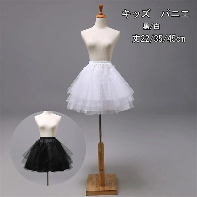 長さ22/35/45cm パニエ 黒 白 発表会 結婚式 キッズ ブライダル 大量注文可能 子供...