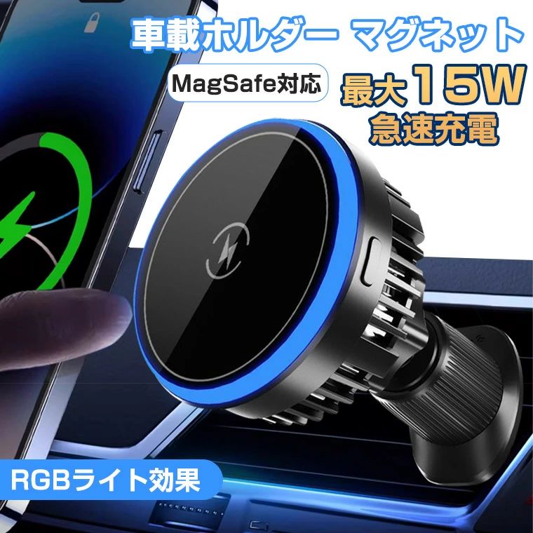 -商品ポイント- 【車載ホルダー+ワイヤレス充電器● 最大15W対応】 本製品は携帯電話のiPhone12/13/14シリーズとQI 15W最高で7.5W電力をサポートすることができます。 最大15Wの急速充電に対応し、電力転換率は80％以上に達します。最適な電圧で充電し、スマホのバッテリーに優しく対応。過充電保護付きなので過充電されると、充電が停止されるので安心です。 ※15W急速充電の場合にはPD3.0/QC3.0 カーチャージャー(別売)を利用必要があります） 【エアコンの風に妨げない&amp;視界を遮らず】 車載スマホホルダーのクリップは耐久性と耐衝撃性に優れている高品質な素材で作られ、吹き出し口のブレードにしっかりと引っ掛けて、より安全な運転を実現します。好きな角度で楽々操作、完璧な視野角を確保します。吹き出し口のブレードがたるむのを防ぎ、エアコンの風を正しい方向へ確実に送ります。 【360°調整&amp;縦横自由に】 車載ホルダーは水平方向には360度の調節が非常に便利です。運転席から見やすい位置にスマホを傾けることができ、スマホを縦置きでも横置きでも簡単に位置変更できるので、シーンに合わせて使い分けられます。 【瞬間脱着】 従来のフレーム付き車載ホルダーとは違い、マグネット式なので、片手でワンタッチ装着可能です。スマホスタンドマグネットはスマホを直接に装着可能で、着脱の手間が省けて便利です。車内ではこの手軽さが快適なドライブをお手伝いをします。 【幅広い対応性】 iPhone 15/14/13/12シリーズとリジナルの公式MagSafeケース、磁気のあるスマホケースは直接使用可能です。なお、マグネットシート1枚付属し、磁気を帯びないスマホ＆ケースiPhone11以前のシリーズやAndroidなどマグネット吸着機能なしの機種やケースにも対応。 ★重量 ・約80g ★入力 ・5V/3A、9V/2A ★ワイヤレス出力 ・15W（MAX） ★サイズ ・61x61x44.8mm ★セット内容 ・車載ホルダー、金属リング、Type-Cケーブル、日本語取扱説明書 ★生産国 ・中国 ★注意事項★ ※撮影の為、画質等の関係上、色などが実際の商品と若干違ってしまうこともあるかもしれませんがご理解のほどご入札ください。予めご了承ください。 ※製造時期によりデザインや仕様に若干の変更がある場合がございます。予めご了承ください。 ★配送について ※同じ注文で2点以上ご購入頂く場合には、分けて発送可能性がございます。 ※一時欠品の際は、ご注文頂いて4〜7日の入荷となります。 ※万が一ご出荷が遅れる場合はメールでご連絡致します。 ※直接仕入先からの発送する場合があります。 ※パッケージや衣装箱が予告無く変更になる場合がございます。 ※メーカー完売の際はご容赦ください。-商品ポイント- 【車載ホルダー+ワイヤレス充電器● 最大15W対応】 本製品は携帯電話のiPhone12/13/14シリーズとQI 15W最高で7.5W電力をサポートすることができます。 最大15Wの急速充電に対応し、電力転換率は80％以上に達します。最適な電圧で充電し、スマホのバッテリーに優しく対応。過充電保護付きなので過充電されると、充電が停止されるので安心です。 ※15W急速充電の場合にはPD3.0/QC3.0 カーチャージャー(別売)を利用必要があります） 【エアコンの風に妨げない&amp;視界を遮らず】 車載スマホホルダーのクリップは耐久性と耐衝撃性に優れている高品質な素材で作られ、吹き出し口のブレードにしっかりと引っ掛けて、より安全な運転を実現します。好きな角度で楽々操作、完璧な視野角を確保します。吹き出し口のブレードがたるむのを防ぎ、エアコンの風を正しい方向へ確実に送ります。 【360°調整&amp;縦横自由に】 車載ホルダーは水平方向には360度の調節が非常に便利です。運転席から見やすい位置にスマホを傾けることができ、スマホを縦置きでも横置きでも簡単に位置変更できるので、シーンに合わせて使い分けられます。 【瞬間脱着】 従来のフレーム付き車載ホルダーとは違い、マグネット式なので、片手でワンタッチ装着可能です。スマホスタンドマグネットはスマホを直接に装着可能で、着脱の手間が省けて便利です。車内ではこの手軽さが快適なドライブをお手伝いをします。 【幅広い対応性】 iPhone 15/14/13/12シリーズとリジナルの公式MagSafeケース、磁気のあるスマホケースは直接使用可能です。なお、マグネットシート1枚付属し、磁気を帯びないスマホ＆ケースiPhone11以前のシリーズやAndroidなどマグネット吸着機能なしの機種やケースにも対応。