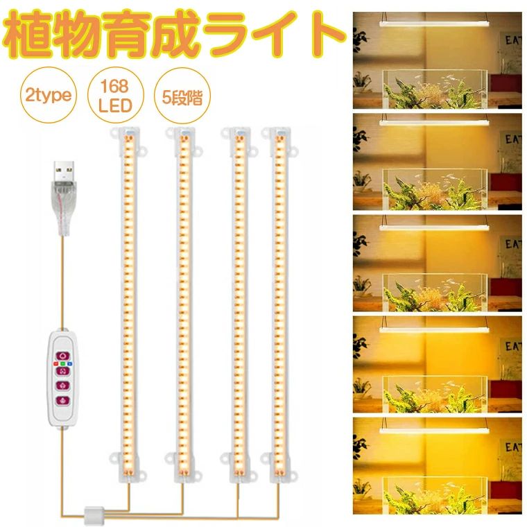 -商品ポイント- 【2つのタイプ】 こちらの製品は（太陽光/赤と青色）2つのタイプがあります。植物の各段階の成長のニーズを満たすことができます。異なる植物によって、2つの点灯タイプを自由に選択できます。 ※ヒント：ライト効果につきまして、赤色光は植物の開花と結実を促進します。青色光は植物の茎と葉の成長を促進します。太陽光は主に植物の光合成を促進します。 【タイマー機能】 8時間/12時間/ 16時間のタイマー設定があります。外出時でも、設定した時間に応じて植物に必要十分な光を与えることができます！ 【5段階調光】 5輝度調節は異なる段階の植物の照明要求を満たすことができます。 【4ヘッド設計】 3ヘッドの従来品より性能などはもっと良くなっています。広い照射範囲が得られます。 【取り付け簡単】 ライトの後ろに両面テープがあり、貼りたい所に貼れます。もう一つ方法は付属品の16個ネジで壁などに取り付けることもできます。 ※注意：（アダプター）入力電流は5V/2A未満の場合は、使用中に不具合が生じる可能性があります。予めご了承ください。5V/2Aのアダプターをお勧めします。 ★定格電圧 ・DC5V/2A ★輝度 ・5段調光可能 ★接続 ・USB接続式（アダプター別途購入)　 ・ご注意：アダプターは5V/2Aアダプターです。 ★モード ・太陽光或いは赤＋青色　 ・3タイマーモード「8h、12h、16h」 LEDチップ数量 ・168個 ★商品重量 ・150g ★商品サイズ ・サイズ：30cm＊3.3cm　 ・電源コート：約1.25m ★パッケージ内容 ・植物育成用ledライト*1　 ・両面テープ＊4　ネジ＊16 ・日本語取扱説明書 ★生産国 ・中国 ★注意事項★ ※撮影の為、画質等の関係上、色などが実際の商品と若干違ってしまうこともあるかもしれませんがご理解のほどご入札ください。予めご了承ください。 ※製造時期によりデザインや仕様に若干の変更がある場合がございます。予めご了承ください。 ★配送について ※同じ注文で2点以上ご購入頂く場合には、分けて発送可能性がございます。 ※一時欠品の際は、ご注文頂いて4〜7日の入荷となります。 ※万が一ご出荷が遅れる場合はメールでご連絡致します。 ※直接仕入先からの発送する場合があります。 ※パッケージや衣装箱が予告無く変更になる場合がございます。 ※メーカー完売の際はご容赦ください。-商品ポイント- 【2つのタイプ】 こちらの製品は（太陽光/赤と青色）2つのタイプがあります。植物の各段階の成長のニーズを満たすことができます。異なる植物によって、2つの点灯タイプを自由に選択できます。 ※ヒント：ライト効果につきまして、赤色光は植物の開花と結実を促進します。青色光は植物の茎と葉の成長を促進します。太陽光は主に植物の光合成を促進します。 【タイマー機能】 8時間/12時間/ 16時間のタイマー設定があります。外出時でも、設定した時間に応じて植物に必要十分な光を与えることができます！ 【5段階調光】 5輝度調節は異なる段階の植物の照明要求を満たすことができます。 【4ヘッド設計】 3ヘッドの従来品より性能などはもっと良くなっています。広い照射範囲が得られます。 【取り付け簡単】 ライトの後ろに両面テープがあり、貼りたい所に貼れます。もう一つ方法は付属品の16個ネジで壁などに取り付けることもできます。 ※注意：（アダプター）入力電流は5V/2A未満の場合は、使用中に不具合が生じる可能性があります。予めご了承ください。5V/2Aのアダプターをお勧めします。