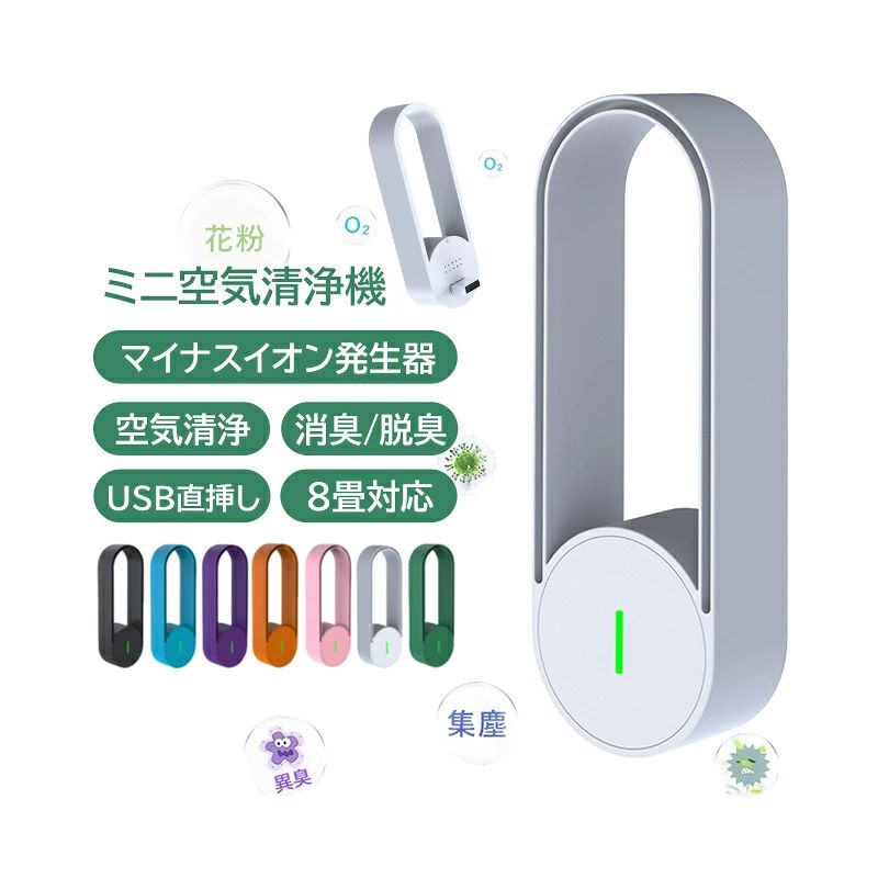 【商品詳細】 サイズ：38*30*113mm 重量:100g カラー：ブラック、ホワイト、グリーン、ピンク、オレンジ、パープル、ブルー HEPAクラス：H13 適用面積：8畳対応 ハウジング材質：ABS 【適用シーン】 お歳暮 気清浄 除菌 消臭 ペットプレゼント 父の日 彼氏 彼女 お歳暮 ギフト 空気清浄 空気清浄機 対策 消臭 たばこ ペット 小型 コンパクト 軽量 PM2.5対応 除菌 タバコ 煙 悪臭 静音 ウィルス 分解 食べ物 消臭剤 芳香剤 煙草 持ち運び エアコン エアクリーナー おすすめ 【適用対象】 父 父親 母 母親 彼氏 彼女 子供 妊婦さん お年寄り 老人 学生 サラリーマン 一人暮らし　新生活 新生活応援 【商品特徴】 千万級のマイナスイオン発生器:この空気清浄器は、健康に良いとされる千万個以上のマイナスイオンを発生します。これらのマイナスイオンが空気中の有害物質を中和し、室内の空気をクリアに保ちます。 USB直挿しで簡単設置:USBポートに直接挿すだけで簡単に使用できます。電源ケーブルの煩わしさがなく、どこでも手軽に設置できるため、トイレやキッチンなど、さまざまな場所での利用が可能です。 持続的かつ安定した動作:高品質のコンポーネントを使用しており、長時間の連続使用でも安定した性能を維持します。日々の生活の中で常に清潔な空気を提供し続けます。 強力な除煙、除臭機能:煙や不快な臭いを効果的に除去します。特に料理の煙やタバコの臭い、ペットのニオイなどが気になる方におすすめです。快適な室内環境を保つのに最適です。 完全無音運転:特殊設計により、動作中に全く音を出さないため、静かな環境を損なうことがありません。寝室やリビングなどの静寂を求める場所でも安心して使用できます。 【商品説明】 このUSB直挿し式の家庭用空気清浄器は、千万級のマイナスイオン発生器を搭載し、室内の空気をクリアに保つために設計されています。 トイレやキッチンなど、様々な場所で簡単に設置でき、煙や臭いを効果的に除去します。 また、完全無音運転で、日常生活に邪魔することなく清潔な空気を提供します。持続的かつ安定した動作により、常に快適な環境を維持できます。 信頼性と利便性を兼ね備えたこの空気清浄器で、あなたの生活空間をより健康的で快適なものにしましょう。 【注意事項】 ※手測りのため、少し誤差がございます。 ※画像はご覧になっているモニター等により実際の商品と多少色味が異なります。 ※本製品は海外輸入品となりますので、パッケージも海外パッケージ(中国/英語表記など)となっている場合がございます。 商品及びにパッケージの埃や傷と破損などはご容赦ください。 その理由による返品はお受け出来かねますのでご了承くださいませ。 ※受け取り者氏名は会社名または英語名では使用できません、本名で使用しなければなりません。 ※住所不備（番地抜け*集合住宅名*部屋番号）がございますと発送はストップいたしますのでご注意ください。 ※商品がお手元に届きましたら、商品に不具合が無いかご確認ください。万が一欠陥、不良、違う商品が届いた場合、配送中で商品が壊れたなどの原因で返品、交換のご希望の場合、必ず商品到着後7営業日以内にメール/お問い合わせにてご連絡ください。【商品詳細】 サイズ：38*30*113mm 重量:100g カラー：ブラック、ホワイト、グリーン、ピンク、オレンジ、パープル、ブルー HEPAクラス：H13 適用面積：8畳対応 ハウジング材質：ABS 【適用シーン】 お歳暮 気清浄 除菌 消臭 ペットプレゼント 父の日 彼氏 彼女 お歳暮 ギフト 空気清浄 空気清浄機 対策 消臭 たばこ ペット 小型 コンパクト 軽量 PM2.5対応 除菌 タバコ 煙 悪臭 静音 ウィルス 分解 食べ物 消臭剤 芳香剤 煙草 持ち運び エアコン エアクリーナー おすすめ 【適用対象】 父 父親 母 母親 彼氏 彼女 子供 妊婦さん お年寄り 老人 学生 サラリーマン 一人暮らし　新生活 新生活応援 【商品特徴】 千万級のマイナスイオン発生器:この空気清浄器は、健康に良いとされる千万個以上のマイナスイオンを発生します。これらのマイナスイオンが空気中の有害物質を中和し、室内の空気をクリアに保ちます。 USB直挿しで簡単設置:USBポートに直接挿すだけで簡単に使用できます。電源ケーブルの煩わしさがなく、どこでも手軽に設置できるため、トイレやキッチンなど、さまざまな場所での利用が可能です。 持続的かつ安定した動作:高品質のコンポーネントを使用しており、長時間の連続使用でも安定した性能を維持します。日々の生活の中で常に清潔な空気を提供し続けます。 強力な除煙、除臭機能:煙や不快な臭いを効果的に除去します。特に料理の煙やタバコの臭い、ペットのニオイなどが気になる方におすすめです。快適な室内環境を保つのに最適です。 完全無音運転:特殊設計により、動作中に全く音を出さないため、静かな環境を損なうことがありません。寝室やリビングなどの静寂を求める場所でも安心して使用できます。 【商品説明】 このUSB直挿し式の家庭用空気清浄器は、千万級のマイナスイオン発生器を搭載し、室内の空気をクリアに保つために設計されています。 トイレやキッチンなど、様々な場所で簡単に設置でき、煙や臭いを効果的に除去します。 また、完全無音運転で、日常生活に邪魔することなく清潔な空気を提供します。持続的かつ安定した動作により、常に快適な環境を維持できます。 信頼性と利便性を兼ね備えたこの空気清浄器で、あなたの生活空間をより健康的で快適なものにしましょう。 【注意事項】 ※手測りのため、少し誤差がございます。 ※画像はご覧になっているモニター等により実際の商品と多少色味が異なります。 ※本製品は海外輸入品となりますので、パッケージも海外パッケージ(中国/英語表記など)となっている場合がございます。 商品及びにパッケージの埃や傷と破損などはご容赦ください。 その理由による返品はお受け出来かねますのでご了承くださいませ。 ※受け取り者氏名は会社名または英語名では使用できません、本名で使用しなければなりません。 ※住所不備（番地抜け*集合住宅名*部屋番号）がございますと発送はストップいたしますのでご注意ください。 ※商品がお手元に届きましたら、商品に不具合が無いかご確認ください。万が一欠陥、不良、違う商品が届いた場合、配送中で商品が壊れたなどの原因で返品、交換のご希望の場合、必ず商品到着後7営業日以内にメール/お問い合わせにてご連絡ください。