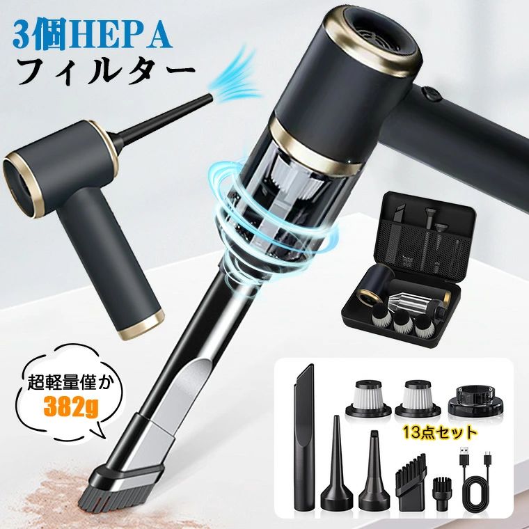 -商品ポイント- 【超強力モーター】 アップグレードされた超強力モーターを採用、9000Paの吸引力をサポートし、ゴミをを逃さずしっかり吸い取ってくれます。場所を選ばずどこでも簡単に使えるようになりました。 【4000mAh内蔵バッテリー】 4000mAhバッテリーが内蔵され、フル充電で15-20分連続使用可能です。USB充電式ので、万が一充電を忘れた場合、付属のケーブルに接続し充電できます。 【3個HEPAフィルター付き】 高密度HEPAフィルターを採用して、ろ過率は99%以上にもなり、性能の低下を抑えます。また水洗いOK、手入れしやすいです。 【多様なノズル】 日常的に必要なノズルだけでなく、吹き飛ばし用と吸い込み用の新しいノズルも装備されています。ネックピロー、エアベッド、エアボート、専用衣類圧縮袋などの場所に使用可能です。 ★電池容量 ・4000mAH ★充電時間 ・約3-4h ★充電方法 ・USB充電 ★電源 ・DC 5V/2A ★セット内容 ・本体、ノズルx6、フィルターx3（総計）、充電ケーブル、専用収納袋、日本語説明書 ★生産国 ・中国 ★注意事項★ ※撮影の為、画質等の関係上、色などが実際の商品と若干違ってしまうこともあるかもしれませんがご理解のほどご入札ください。予めご了承ください。 ※製造時期によりデザインや仕様に若干の変更がある場合がございます。予めご了承ください。 ★配送について ※同じ注文で2点以上ご購入頂く場合には、分けて発送可能性がございます。 ※一時欠品の際は、ご注文頂いて4〜7日の入荷となります。 ※万が一ご出荷が遅れる場合はメールでご連絡致します。 ※直接仕入先からの発送する場合があります。 ※パッケージや衣装箱が予告無く変更になる場合がございます。 ※メーカー完売の際はご容赦ください。-商品ポイント- 【超強力モーター】 アップグレードされた超強力モーターを採用、9000Paの吸引力をサポートし、ゴミをを逃さずしっかり吸い取ってくれます。場所を選ばずどこでも簡単に使えるようになりました。 【4000mAh内蔵バッテリー】 4000mAhバッテリーが内蔵され、フル充電で15-20分連続使用可能です。USB充電式ので、万が一充電を忘れた場合、付属のケーブルに接続し充電できます。 【3個HEPAフィルター付き】 高密度HEPAフィルターを採用して、ろ過率は99%以上にもなり、性能の低下を抑えます。また水洗いOK、手入れしやすいです。 【多様なノズル】 日常的に必要なノズルだけでなく、吹き飛ばし用と吸い込み用の新しいノズルも装備されています。ネックピロー、エアベッド、エアボート、専用衣類圧縮袋などの場所に使用可能です。
