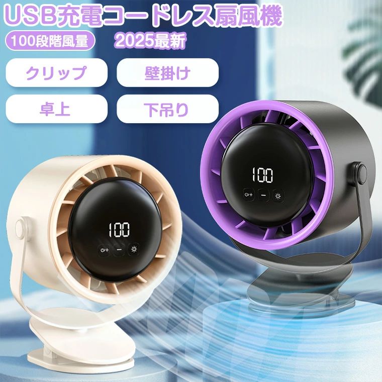 -商品ポイント- 【2025年新登場・風量100段階調整】 100段階の風量調節機能を備えています。お好みの風量に合わせて調整でき、さまざまな環境や気温に応じて使い分けることができます。 【4WAY 卓上・クリップ・壁掛け・吊り下げ】 様々な場合で活躍：卓上扇風機として使用はもちろん。クリップで様々な場所に固定できます。 また、フック穴を本体裏に設置してあるので、吊り下げ、壁に掛けてもご使用いただけます。 【ナイトライト】 LEDライトを搭載しており、夜のキャンプに最適、明かりを楽しみながら涼しい風を楽しめます。 【360度回転】 手動で左右、上下を360度調整が可能、様々な角度から気持ち良い涼しい風が吹きます。 【大容量4800mAh・コードレス】 大容量の4800mAhバッテリーを搭載し、 野外イベントやテーマパークなど、長時間使用する場面にも最適です。 コードレスなので、コンセントがない場所でも使用でき、様々なシーンで活躍するクリップ扇風機です。 ★製品サイズ ・165*135*210 ★風量段階 ・100段階 ★電池の容量 ・4800mAh ★動作電流 ・5V1A ★生産国 ・中国 ★注意事項★ ※撮影の為、画質等の関係上、色などが実際の商品と若干違ってしまうこともあるかもしれませんがご理解のほどご入札ください。予めご了承ください。 ※製造時期によりデザインや仕様に若干の変更がある場合がございます。予めご了承ください。 ★配送について ※同じ注文で2点以上ご購入頂く場合には、分けて発送可能性がございます。 ※一時欠品の際は、ご注文頂いて4〜7日の入荷となります。 ※万が一ご出荷が遅れる場合はメールでご連絡致します。 ※直接仕入先からの発送する場合があります。 ※パッケージや衣装箱が予告無く変更になる場合がございます。 ※メーカー完売の際はご容赦ください。-商品ポイント- 【2025年新登場・風量100段階調整】 100段階の風量調節機能を備えています。お好みの風量に合わせて調整でき、さまざまな環境や気温に応じて使い分けることができます。 【4WAY 卓上・クリップ・壁掛け・吊り下げ】 様々な場合で活躍：卓上扇風機として使用はもちろん。クリップで様々な場所に固定できます。 また、フック穴を本体裏に設置してあるので、吊り下げ、壁に掛けてもご使用いただけます。 【ナイトライト】 LEDライトを搭載しており、夜のキャンプに最適、明かりを楽しみながら涼しい風を楽しめます。 【360度回転】 手動で左右、上下を360度調整が可能、様々な角度から気持ち良い涼しい風が吹きます。 【大容量4800mAh・コードレス】 大容量の4800mAhバッテリーを搭載し、 野外イベントやテーマパークなど、長時間使用する場面にも最適です。 コードレスなので、コンセントがない場所でも使用でき、様々なシーンで活躍するクリップ扇風機です。