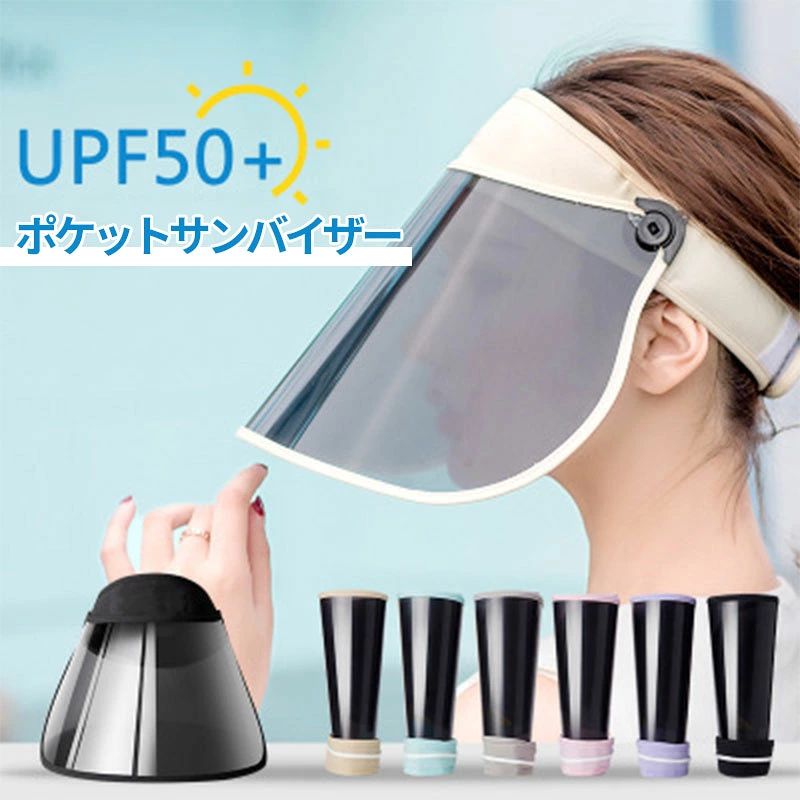 ポケットサンバイザー UPF50+ 全顔 UV カット 大型傘型デザイン 折りたたみ可能 360° 回転パネル 商品特徴 【UPF50+ 高レベル UV カットで全顔を保護】 UPF50+・UVA/UVB99% カットを実現、実測 UPF 値 360 以上の高い遮蔽性能。 大型傘型デザインで頬全体をカバーし、目元・小顔まで死角なく紫外線をブロックし、光老化からお肌を守ります。 【360° 回転可能なパネルで使い勝手抜群】 パネルが 360° 自由に回転するので、日差しの角度に合わせて調整可能。 必要な時だけ下ろしたり、上げて視界を確保したり、シーンに合わせて柔軟に使えます。 【コンパクトなのに高機能、収納も負担ゼロ】 自由に丸められて片手で持てるコンパクト設計。 バッグやポケットに簡単に収納でき、外出時の持ち運びがストレスフリー。 伸縮性のある収納用コード付きで、丸めて収納するのも簡単です。 【高い耐熱性で夏場の屋外も安心】 パネルは約 100℃の熱水に耐えられる高い耐高温性を備え、屋外 50℃の猛暑にも対応。 科学的な UV ケアで高い遮熱効果を発揮し、夏の暑さを和らげます。 【通気性・速乾性に優れ、快適な着用感】 通気性・速乾性に優れた素材を採用し、夏場の汗を吸収して素早く乾燥。 柔らかく吸汗性の高いヘッドバンドで、長時間着用しても蒸れにくく、肌触りが快適です。 【薄くて柔軟、軽い着用感】 帽体は自由に丸められる薄くて柔軟な素材を使用。 軽量設計で着用感が軽く、一日中つけていても疲れにくいのが魅力です。 【おすすめの使用シーン】 ? 日常通勤・通学 ? アウトドア（登山・ランニング・サイクリング） ? スポーツ（ゴルフ・テニス） ? ドライブ ? 海水浴・プール メーカー希望小売価格はメーカーカタログに基づいて掲載していますポケットサンバイザー UPF50+ 全顔 UV カット 大型傘型デザイン 折りたたみ可能 360° 回転パネル 商品特徴 【UPF50+ 高レベル UV カットで全顔を保護】 UPF50+・UVA/UVB99% カットを実現、実測 UPF 値 360 以上の高い遮蔽性能。 大型傘型デザインで頬全体をカバーし、目元・小顔まで死角なく紫外線をブロックし、光老化からお肌を守ります。 【360° 回転可能なパネルで使い勝手抜群】 パネルが 360° 自由に回転するので、日差しの角度に合わせて調整可能。 必要な時だけ下ろしたり、上げて視界を確保したり、シーンに合わせて柔軟に使えます。 【コンパクトなのに高機能、収納も負担ゼロ】 自由に丸められて片手で持てるコンパクト設計。 バッグやポケットに簡単に収納でき、外出時の持ち運びがストレスフリー。 伸縮性のある収納用コード付きで、丸めて収納するのも簡単です。 【高い耐熱性で夏場の屋外も安心】 パネルは約 100℃の熱水に耐えられる高い耐高温性を備え、屋外 50℃の猛暑にも対応。 科学的な UV ケアで高い遮熱効果を発揮し、夏の暑さを和らげます。 【通気性・速乾性に優れ、快適な着用感】 通気性・速乾性に優れた素材を採用し、夏場の汗を吸収して素早く乾燥。 柔らかく吸汗性の高いヘッドバンドで、長時間着用しても蒸れにくく、肌触りが快適です。 【薄くて柔軟、軽い着用感】 帽体は自由に丸められる薄くて柔軟な素材を使用。 軽量設計で着用感が軽く、一日中つけていても疲れにくいのが魅力です。 【おすすめの使用シーン】 ? 日常通勤・通学 ? アウトドア（登山・ランニング・サイクリング） ? スポーツ（ゴルフ・テニス） ? ドライブ ? 海水浴・プール メーカー希望小売価格はメーカーカタログに基づいて掲載しています