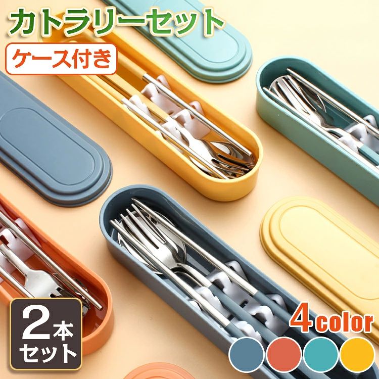 キャンプ お箸 北欧 通勤 スプーン 携帯 学生用食器 ケース付き ステンレス 韓国 食器 2点セット 通学 お弁当 持ち運び 便利 食