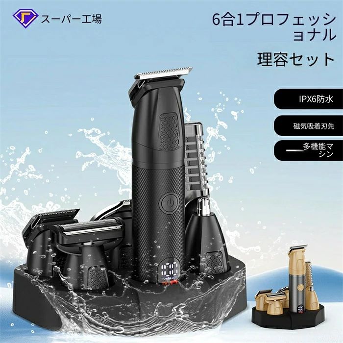 6 種類の交換式刃先を備えた多機能メンズグルーミングセット、1 台で散髪・ひげ剃り・鼻毛耳毛カット・体毛処理まで全身ケアが完結します。強力高回転低騒音モーターを搭載、太い髪から柔らかい体毛までスムーズにカット可能。 磁気吸着式刃先で脱着が簡単、IPX6 防水仕様なので刃先を丸洗いでき、掃除の手間を削減します。 本体に LCD 残量ディスプレイを搭載し、電池残量を一目確認、3 秒長押しロック機能で誤起動を防止。 1200mAh バッテリー内蔵、満充電約 2 時間で連続約 3 時間使用、Type-C 充電と専用台座充電の 2 通りに対応。 1〜6mm/6〜12mm の 2 段階可変リミットコーム＋複数付属コーム付き、長さ調整自在で多彩なヘアスタイルを実現。 カラーはゴールドとブラックの 2 色展開、専用ギフトパッケージ入りで誕生日・父の日・クリスマス・新築祝いなどの贈答品に最適です。