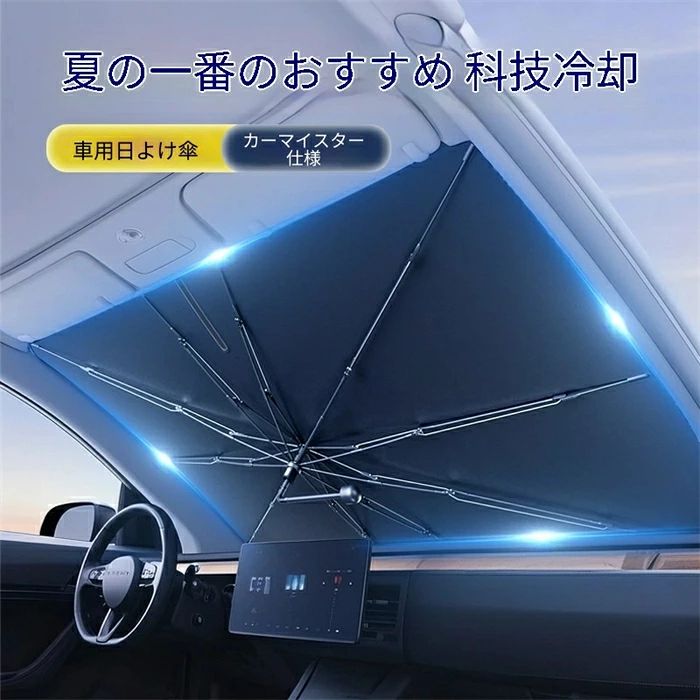 夏の車内対策に 日よけパラソル型 サンシェード/遮光?/カーカーテン 駐車時の車内温度上昇を防止 車用サンシェード 専用設計?多