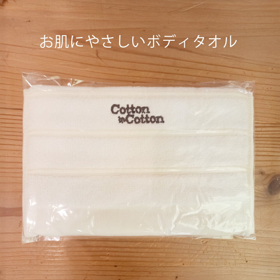 商品詳細 名称 お肌にやさしいボディタオル 商品紹介 洗う（汚れをとる）、擦る（皮膚をマッサージ）、拭く（素早く水分を吸収）の 機能に特化したお風呂用タオルです。 国産紡績綿100％使用していますので、やさしい肌触りで肌の黒ずみの心配も有り...