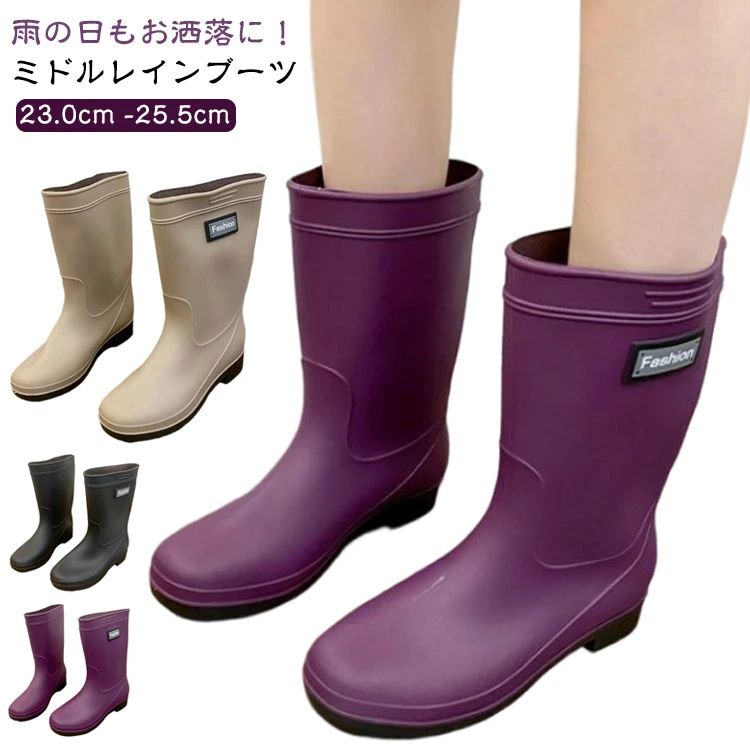 雨の日もお洒落に！ミドルレインブーツ柔らかいPVC性の素材なので、履き心地がいいです。優れたゴムを使用しておりますので、耐久性が十分にあります。防水性のある素材をしよしているので、雨の日でも足元が濡れる心配がありません。靴底は特殊加工によって濡れた場所でもグリップ力を発揮スリップ防止、耐摩擦性を実現しました。シンプルでスタイリッシュな設計が、通勤や通学、洗車時やお風呂掃除、旅行、アウトドアなどのシーンで大活躍できます サイズ 36 37 38 39 40 41 サイズについての説明 36内寸23.0cm 37内寸23.5cm 38内寸24.0cm 39内寸24.5cm 40内寸25.0cm41内寸25.5cm※サイズは平置き実寸になります。サイズ表の実寸法は商品によって1-3cm程度の誤差がある場合がございます 素材 PVC、ポリエステル 色 ベージュ パープル ブラック 備考 ●サイズ詳細等の測り方はスタッフ間で統一、徹底はしておりますが、実寸は商品によって若干の誤差(1cm〜3cm )がある場合がございますので、予めご了承ください。 ●商品の色は、撮影時の光や、お客様のモニターの色具合などにより、実際の商品と異なる場合がございます。あらかじめ、ご了承ください。 ●製品によっては、生地の特性上、洗濯時に縮む場合がございますので洗濯時はご注意下さいませ。 ▼色味の強い製品によっては他の衣類などに色移りする場合もございますので、速やかに（脱水、乾燥等）するようにお願いいたします。 ▼生地によっては摩擦や汗、雨などで濡れた時は、他の製品に移染する恐れがございますので、着用の際はご注意下さい。 ▼生地の特性上、やや匂いが強く感じられるものもございます。数日のご使用や陰干しなどで気になる匂いはほとんど感じられなくなります。雨の日もお洒落に！ミドルレインブーツ柔らかいPVC性の素材なので、履き心地がいいです。優れたゴムを使用しておりますので、耐久性が十分にあります。防水性のある素材をしよしているので、雨の日でも足元が濡れる心配がありません。靴底は特殊加工によって濡れた場所でもグリップ力を発揮スリップ防止、耐摩擦性を実現しました。シンプルでスタイリッシュな設計が、通勤や通学、洗車時やお風呂掃除、旅行、アウトドアなどのシーンで大活躍できます サイズ 36 37 38 39 40 41 サイズについての説明 36内寸23.0cm 37内寸23.5cm 38内寸24.0cm 39内寸24.5cm 40内寸25.0cm41内寸25.5cm※サイズは平置き実寸になります。サイズ表の実寸法は商品によって1-3cm程度の誤差がある場合がございます 素材 PVC、ポリエステル 色 ベージュ パープル ブラック 備考 ●サイズ詳細等の測り方はスタッフ間で統一、徹底はしておりますが、実寸は商品によって若干の誤差(1cm〜3cm )がある場合がございますので、予めご了承ください。 ●商品の色は、撮影時の光や、お客様のモニターの色具合などにより、実際の商品と異なる場合がございます。あらかじめ、ご了承ください。 ●製品によっては、生地の特性上、洗濯時に縮む場合がございますので洗濯時はご注意下さいませ。 ▼色味の強い製品によっては他の衣類などに色移りする場合もございますので、速やかに（脱水、乾燥等）するようにお願いいたします。 ▼生地によっては摩擦や汗、雨などで濡れた時は、他の製品に移染する恐れがございますので、着用の際はご注意下さい。 ▼生地の特性上、やや匂いが強く感じられるものもございます。数日のご使用や陰干しなどで気になる匂いはほとんど感じられなくなります。
