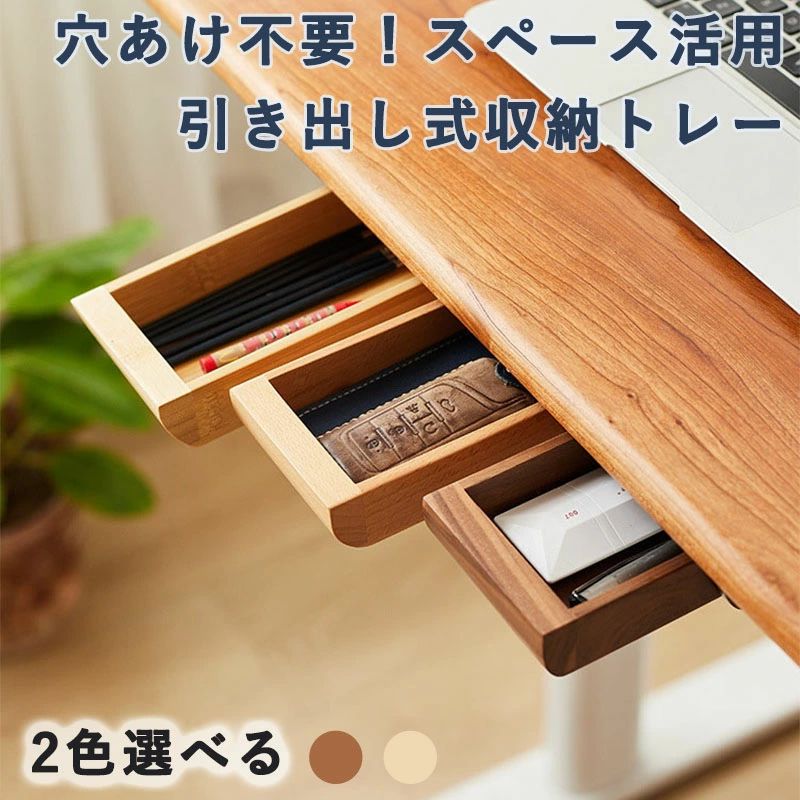温かみのある木製の後付け引出し！テーブル下のスペースを有効活用♪天然木のナチュラルな風合いが、どんなお部屋にも馴染みます。テーブルの上に散らかりがちな小物類をすっきりまとめておける、スライド収納タイプ。粘着シールで貼るだけの簡単仕様！オフィス用品、カトラリーなどのお食事グッズ、文房具、お薬や印鑑など、頻繁に出し入れする小物類の収納にぴったり！デスクはもちろんダイニングテーブルやキッチン、クローゼットなどのスキマを活かして収納スペースが拡張できます。スリムな設計なので座って作業をするときにも邪魔にならず、さっと引き出してすぐに取り出せるので作業効率も大幅にアップ。
