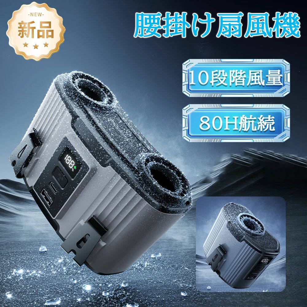 SALE 60%off! ／ベルトファン 腰掛け扇風機 24000mAh大容量 双風口 10段階風量調節 多機能 腰掛け/首掛け/卓上/手持ち USB 充電
