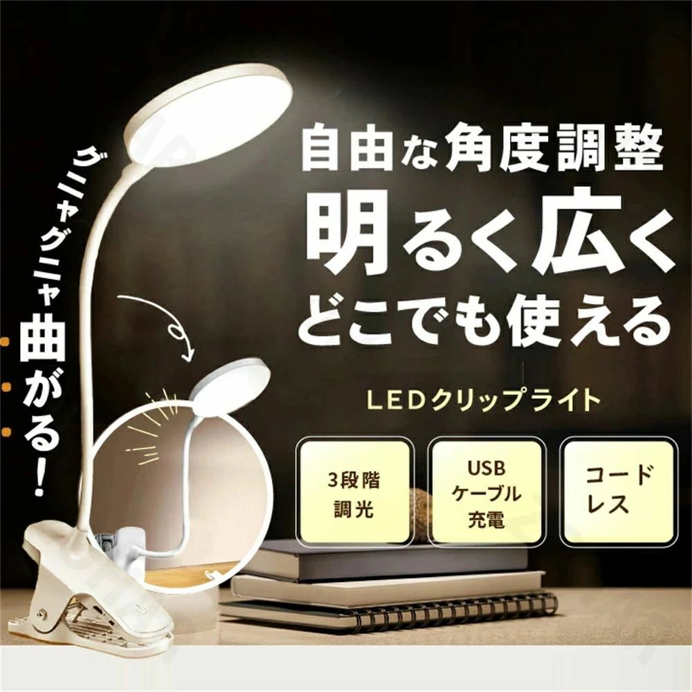 クリップライト led 調光 卓上ライト 充電式 デスクライト コードレス 明るい 学習...