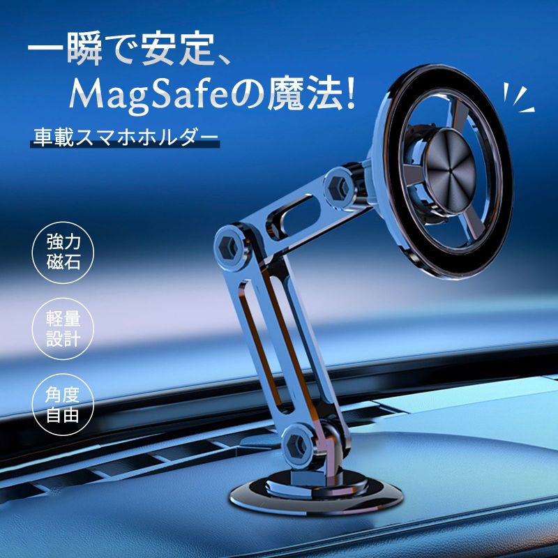 仕様 【全新な伸縮・折畳み・360度回転可能のデザイン】 デザイナーが調査と研究の結果により、車載スマホスタンドを設計しました。全面的製品の構造を改善し、スマホホルダーの大きさを大幅に減少し、従来の1/3になり、どこに置いても視線に影響せず、運転に邪魔しません。車すまほほるだーは三段式構造を使用し、伸縮と折りたたみができます。また360度自由に回転もできます。スマホが最も適切な場所に保存できます。【非常に優れた安定性と耐用性】 車載magasafeスタンドの本体はアルミ合金材料を使用、スタンドの耐用性能と軽量化を保証できます。金属の部分がショットブラストメッキ処理され、車載ホルダーの質感が大幅に高め、車に馴染んで一体になり、見た目がいいです。ホルダーの底部は高品質のナノメートル両面テープを使用し、円形の5cm両面テープで、粘着面積が大きくなり、粘着の効果を保証できます。夏でも冬でも、粘着の効果が非常に安定しています。【超強い磁力・オリジナル40+4個N52マグネット】サイズ マグネット部分は、デザイナーに設計され、異型マグネット40個+円形マグネット4個を巧みな方式で組み合わせ、車載スタンドの磁力が他のmagsafe車載ホルダーより300％を高めました。強大な磁力で凸凹の道上に運転しても、全然揺れません。また、強さ増加したマグネットを4個追加し、金属製シートを使用するスマホに対応可能。付属の金属リング（或いは金属シート）と一緒に使用したら、iPadなどタブレットも車載ホルダーに取り付けます。【変形状態が多種・様々なニーズに対応可能】 お好みや習慣によりmagasafeスタンドを取り付け可能。車載スマホホルダーの伸縮、折り畳み、360度回転可能の特徴を利用し、スタンドが見やすいところに調節可能。メーター、センターコンソールやナビの画面の後ろに貼り付け可能。また、オフィスの机、更に浴室にも貼り付けることができます。【Magsafe対応全機種対応】 iphone12/13/14以上のシリーズやmagasafe機能があるスマホケースが直接に車用すまほほるだーを使用可能。その他の場合、必ず付属している金属製リング（或いは金属製シート）を使用してください。ワイヤレス充電器を使用する場合、金属リングや金属シートをワイヤレス充電器の後ろに貼り付けてください。関連キーワード スマホホルダー 車 車載スマホホルダー 車 スマホスタンド スマホスタンド 車 車 スマホホルダー magsafe 車載