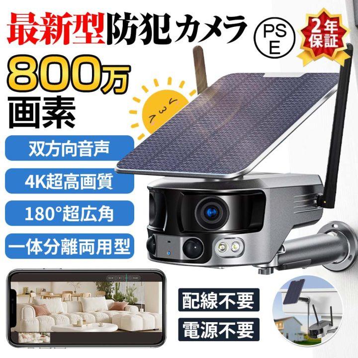防犯カメラ 屋外 180°超広角 ソーラー 800万画素 防水 防塵 wifi 録画機能 無線 4K画質 家庭用 電源不要 IP66 動作検知 音声通話 見守りカメラ 監視カメラ おしゃれ 安い 部屋装飾