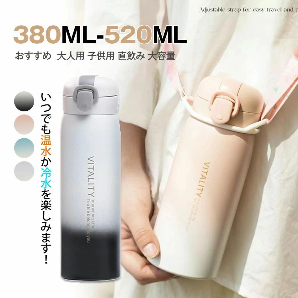 商品特徴●そのまま飲める直飲みタイプ。●お出掛けに便利な長さが調節できるショルダーベルトが付いています。●真空2重構造で超軽量・コンパクト、スタイリッシュな 保冷ステンレスボトル.●学校用の水筒や部活、スポーツ、外での営業仕事や移動が多い方にもおすすめ。●ロックを解除し、ワンタッチオープンで簡単にふたを開けることができます。●底面部分は衝撃に強く、不意な落下にも安心です。●漏れ防止と安全ロック：逆さにしても漏れにくく、勝手にフタが開かないロック機能付き、 カバンに入れて持ち歩いても、中身がこぼれず安心。商品仕様商品名：水筒 カラー：ブルー、ピンク、グレー、パープルサイズ：容量（ML）:380ML／520MLサイズ（約cm）：380ML:高18.3*6.8cm 520ML: 22*6.8cm素材 ：316ステンレス鋼注意事項※同じ注文で2点以上ご購入頂く場合には、分けて発送可能性がございます。1.洗濯の際は色落ちの可能性がありますので単品手洗いでお願いいたします。2.モデル着用写真は画面上のカラーと実物では、多少色味が異なって見える場合もございます。お客様が使用するパソコンのモニター設定や部屋の照明により多少、色の変化が感じられる場合がございます。3.身幅はゆったりしており、着替え方は上から被って全身を覆います.着丈の長さとご自身の身長でのサイズ選びがお勧めです。推奨身長目安の±2〜3cmの差は適応するかと思います。4.ご存知の通り海外の工場での縫製は日本の工場と比べますと、細かい点で雑に見えるものがございます。5.画像はご覧になっているモニターやPCなどの環境により、実物と多少カラーが異なる場合がございます。6.基本は全国一律発送無料と対応させていただきますが、沖縄・北海道へお届けの場合は2000円の送料をご請求させていただきます。7.色味やサイズが異なるなどのクレームはご対応致しかねますので、ご了承ください。8.商品のサイズは採寸方法によって、若干な誤差が生じる場合はあります。ご了承ください。9.こちらの対応と商品について何かご不満がありましたら、「悪い評価」を付ける前に一度当方とご連絡ください。出品者の誠意を持って最後まで対応いたします。10.当店は取り寄せ商品を販売しておりますなの、メーカー、仕入先の在庫保管方法の違いや、長距離輸送や航空輸送により、多少細かなキズ、汚れ等が見られる場合がございます。予めご了承ください。11.初期不良品以外、イメージ、サイズや色の感じ違いの理由など、キャンセルや返品はお受けることができません。ご了承下さいませ。品質保証◎※出品する商品は全て新品未使用です。◎※初期不良の場合は到着後1週間以内にご連絡ください。◎※初期不良の場合は写真やビデオをご提供下さい、確認後無料で新品交換もしくは御返金致しますのでご連絡下さい。◎※写真やビデオをご提供出来ない場合は技術者と確認できません、返品返金対応出来ない可能性が御座います、予めご了承ください。関連キーワード（本商品の説明ではありません）水筒 キッズ 子供用 直飲み おすすめ こども 男の子 女の子 小学生 316ステンレス ダイレクトボトル 大容量 2WAY マグボトル 保温 保冷 ワンタッチ 紐 ストラップ 真空断熱層 持ち運び 小学生 学校 入学 学校 新生活 遠足 入園準備 運動会 誕生祝い 入園祝い 入学祝い 贈り物 すいとう スポーツ アウトドア スポーツジャグ